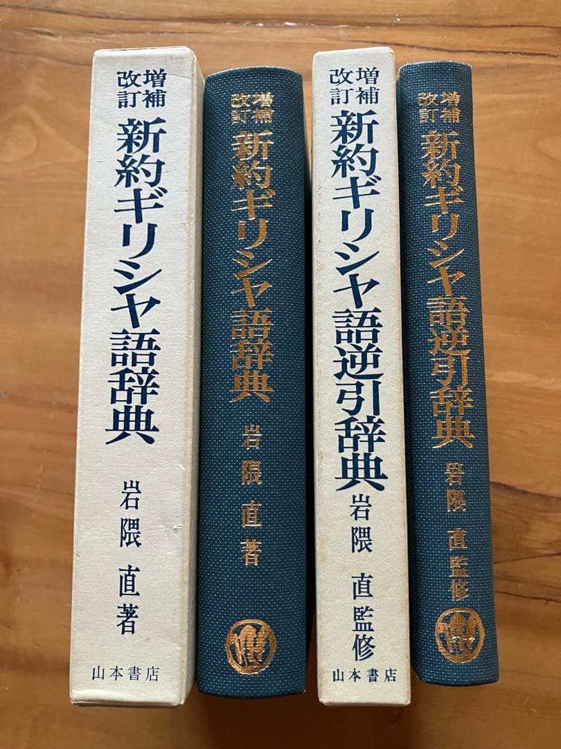 新約聖書ギリシャ語辞典 改訂版　逆引辞典