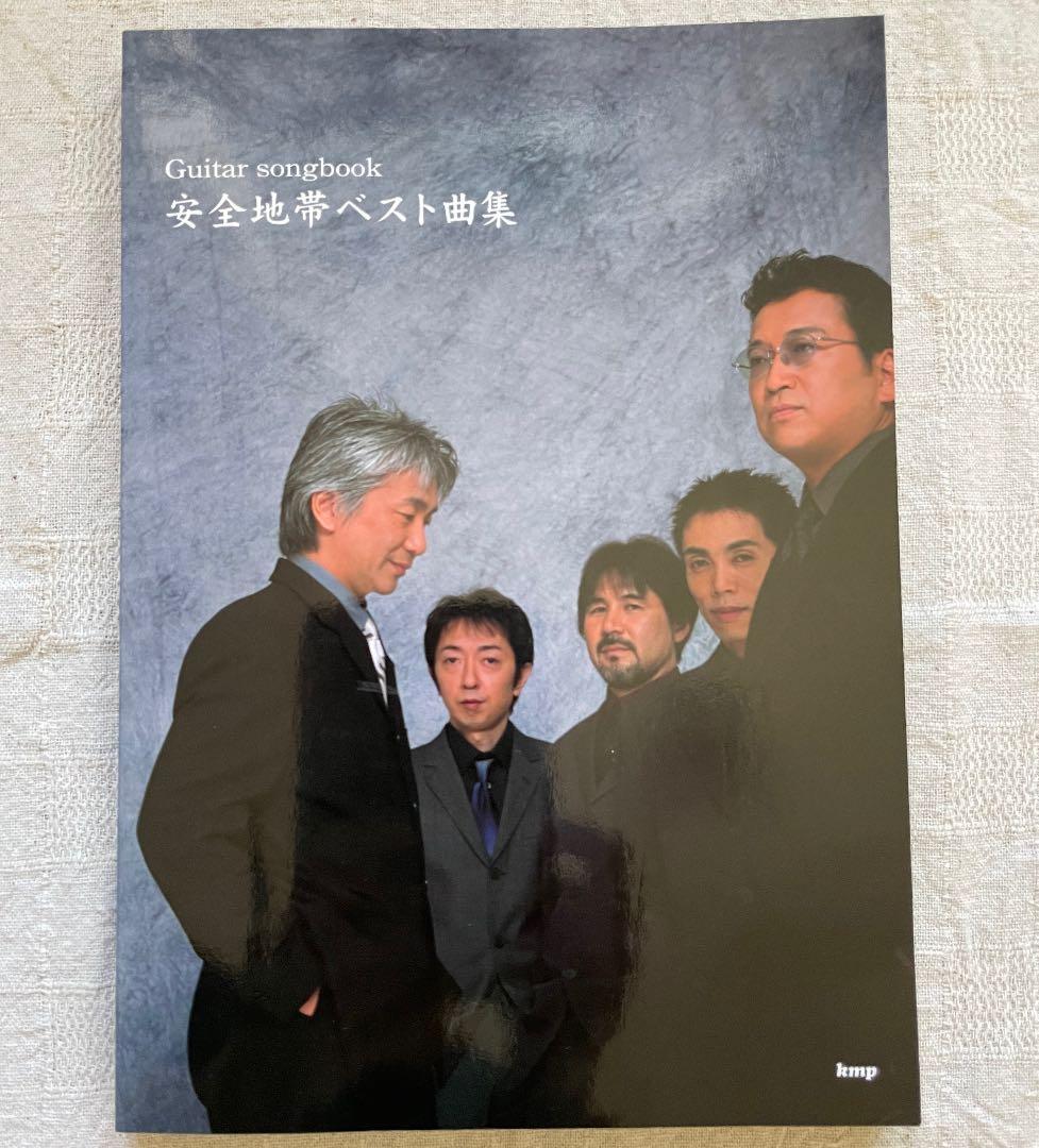 (希少)安全地帯 ベスト曲集 (ギター・楽譜)