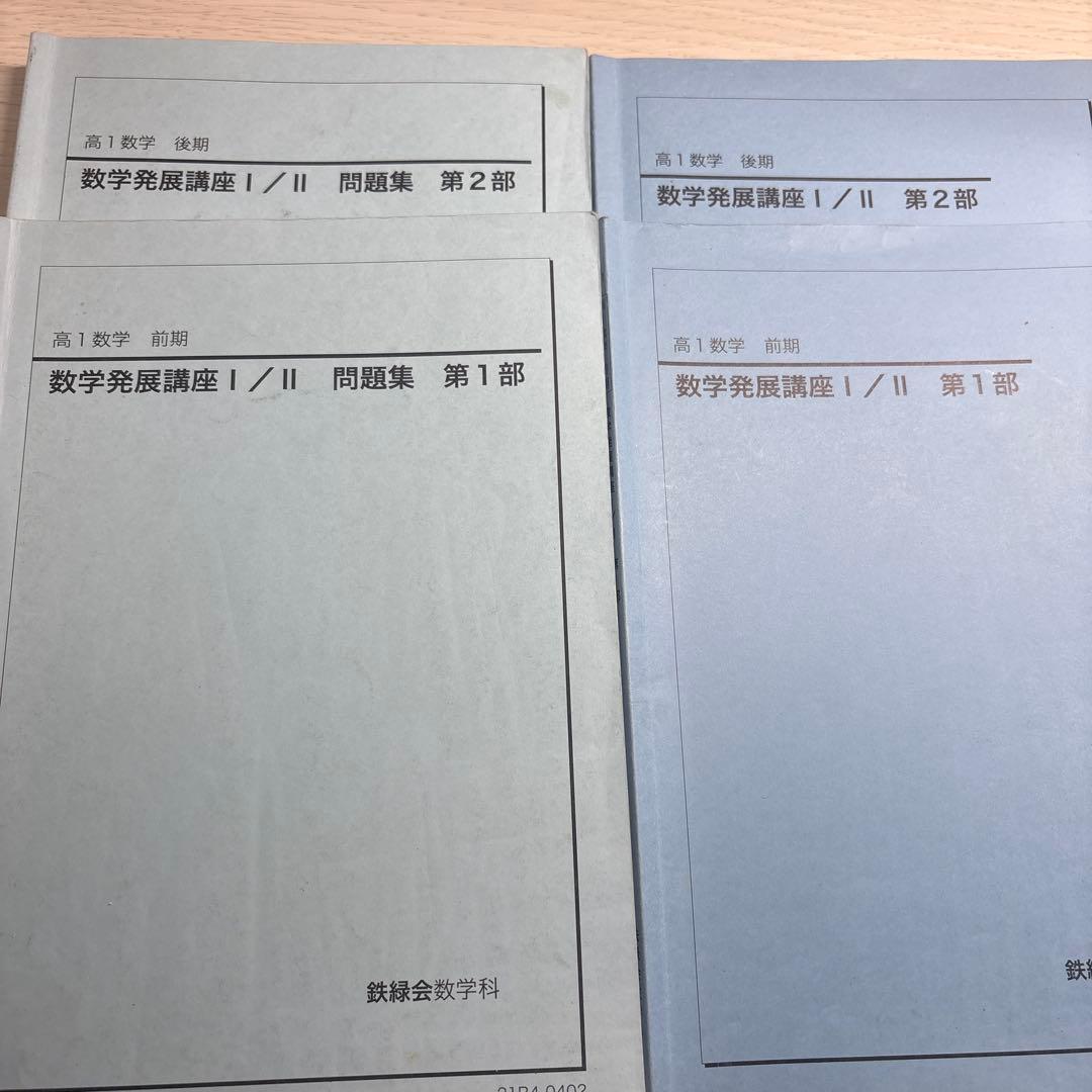 鉄緑会 高1 数学発展講座 I/II 問題集 1部 2部