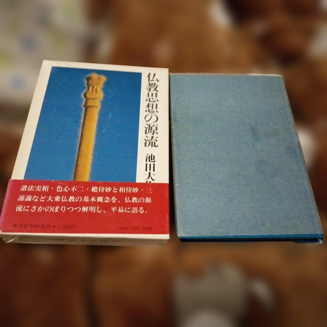 仏教思想の源流 池田大作　02