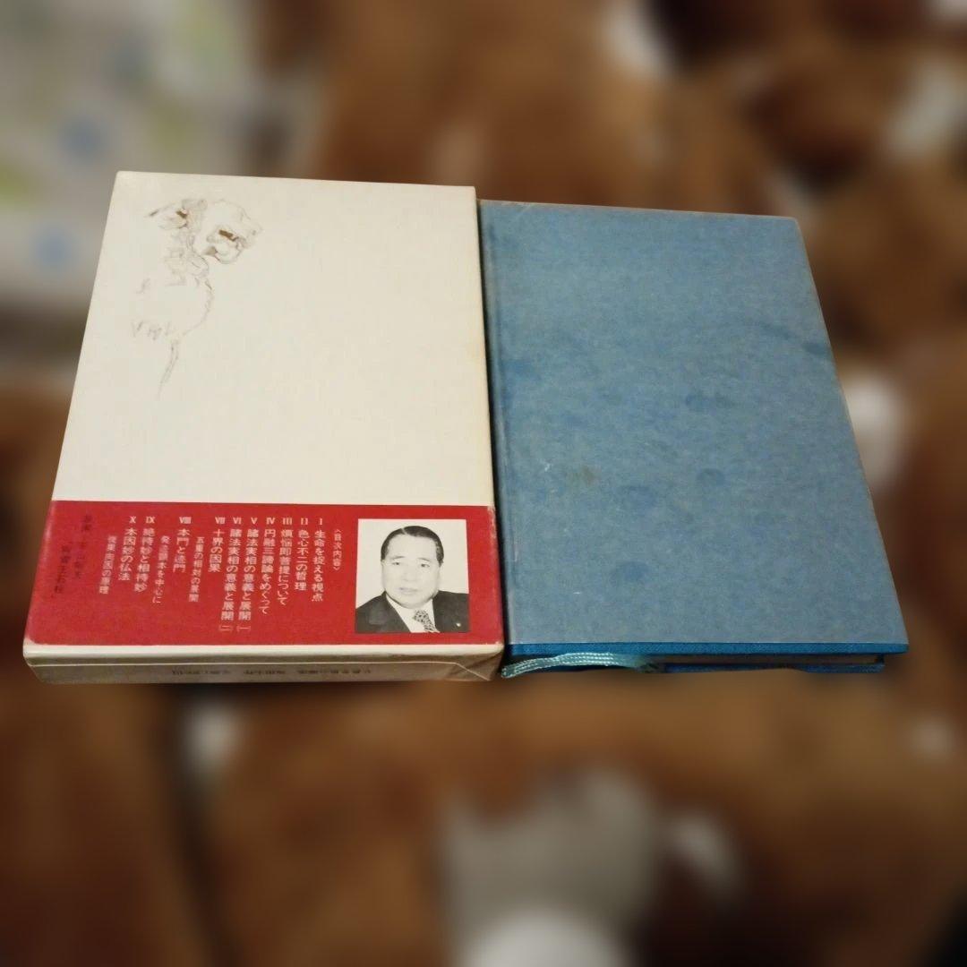 仏教思想の源流 池田大作　02