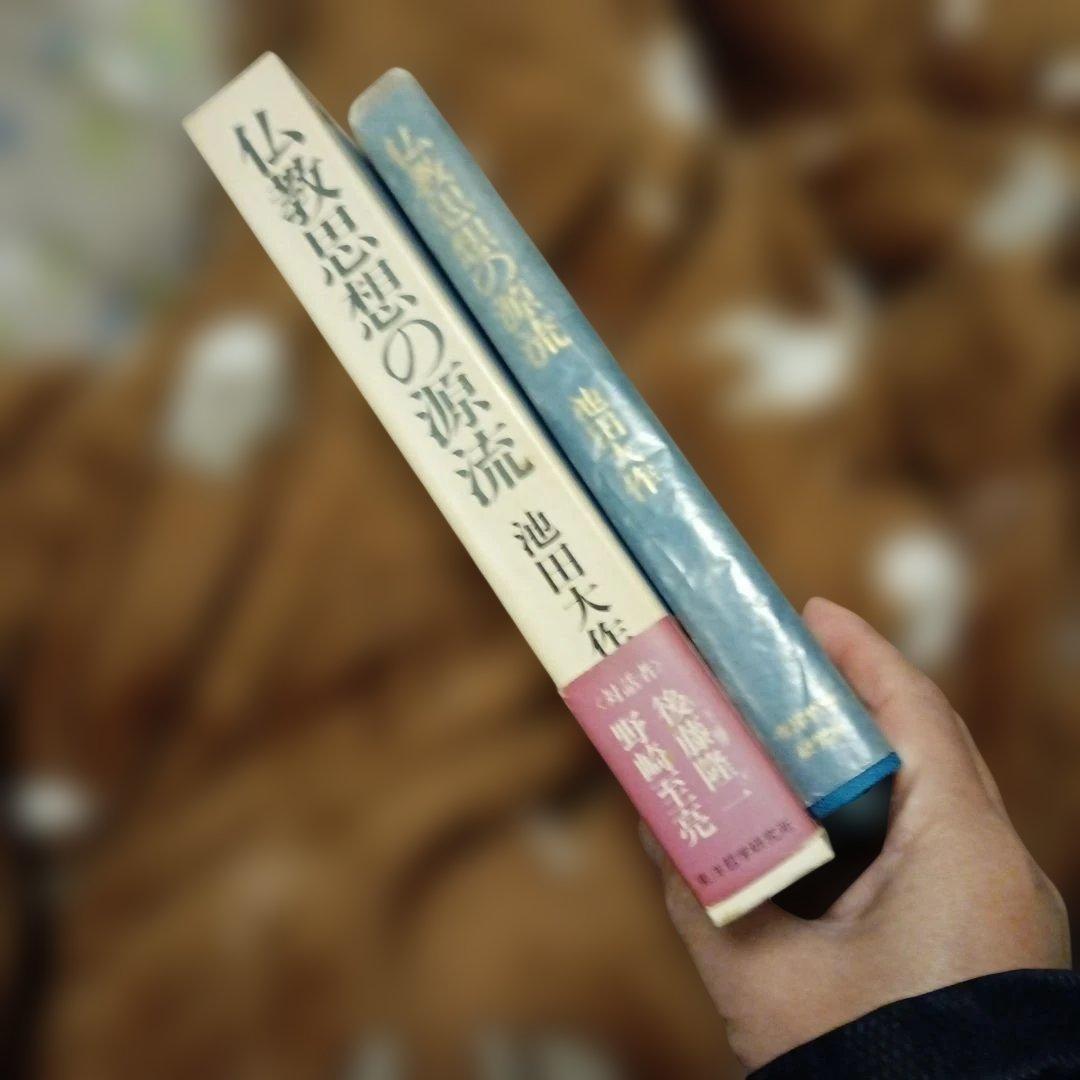 仏教思想の源流 池田大作　02