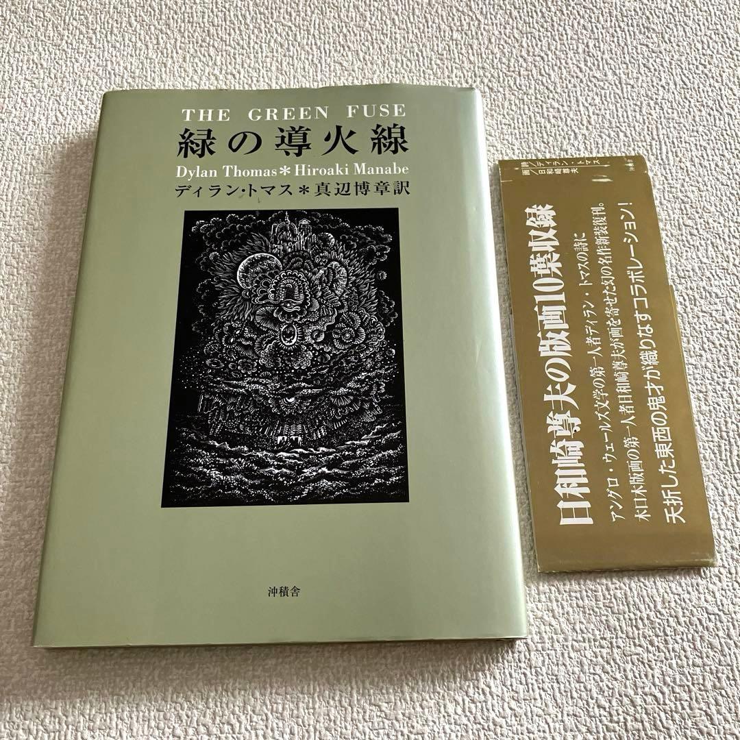 緑の導火線 詩画集　ディラン・トマス ／ 日和崎尊夫