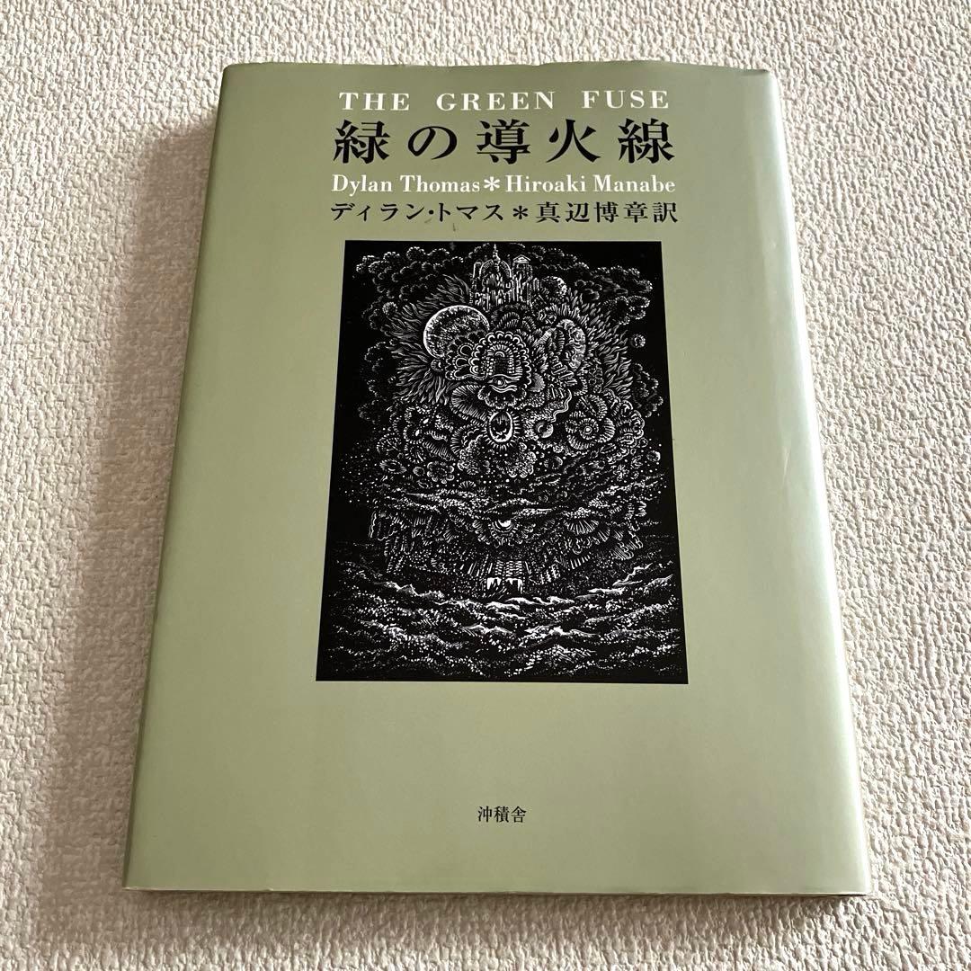 緑の導火線 詩画集　ディラン・トマス ／ 日和崎尊夫