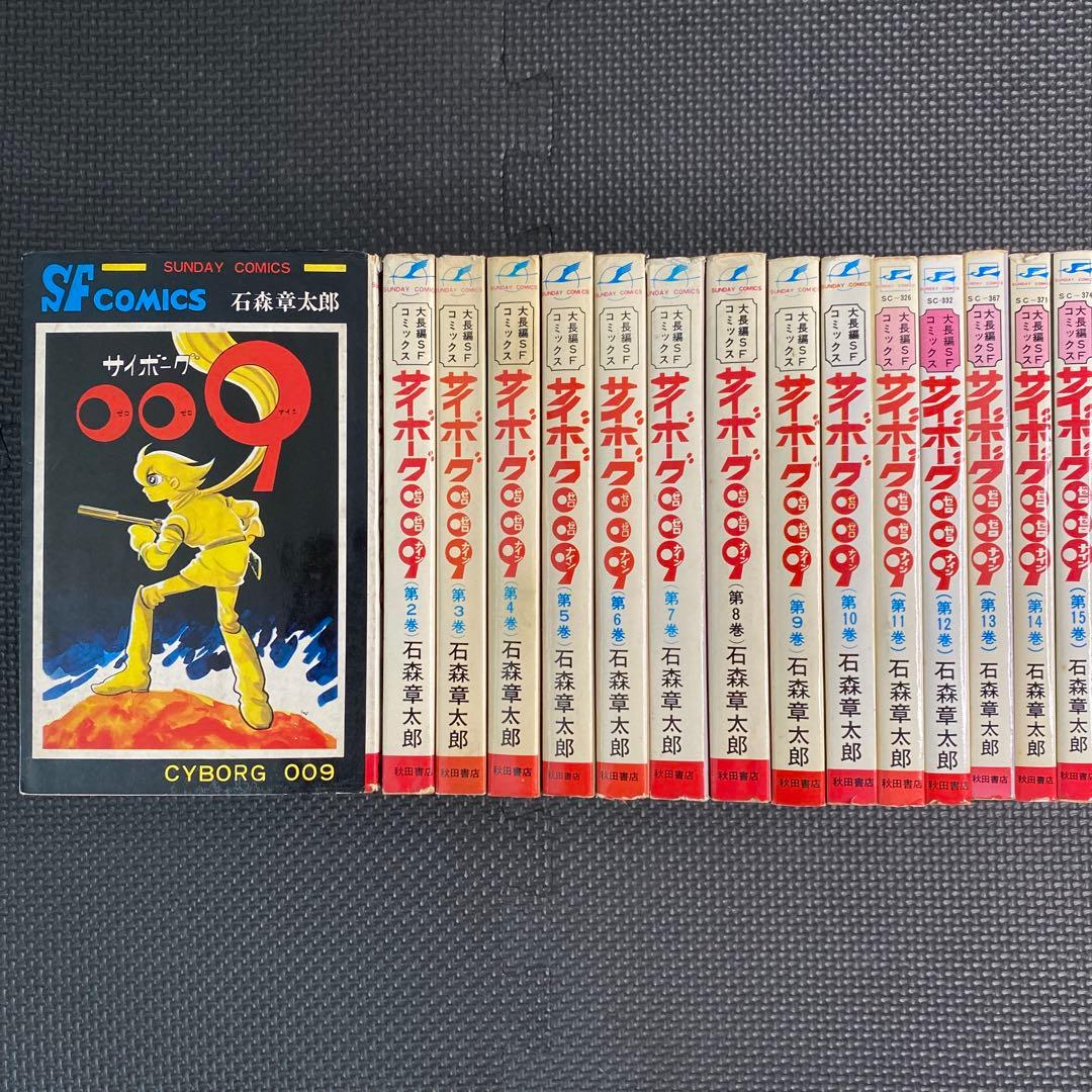 【超激レア良品・全巻初版】サイボーグ009　全15巻（カバーも初版）　石森章太郎