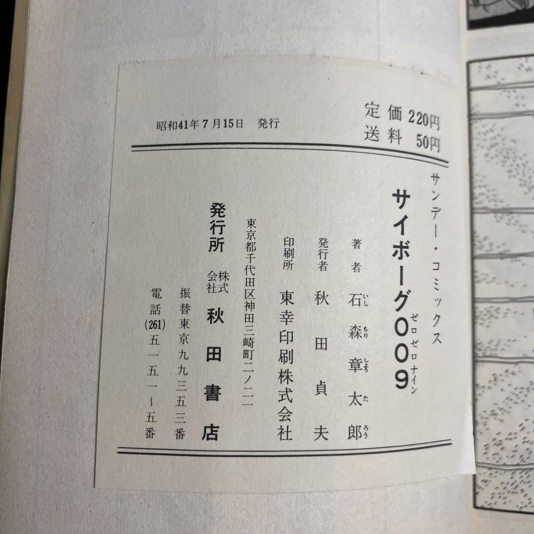 【超激レア良品・全巻初版】サイボーグ009　全15巻（カバーも初版）　石森章太郎