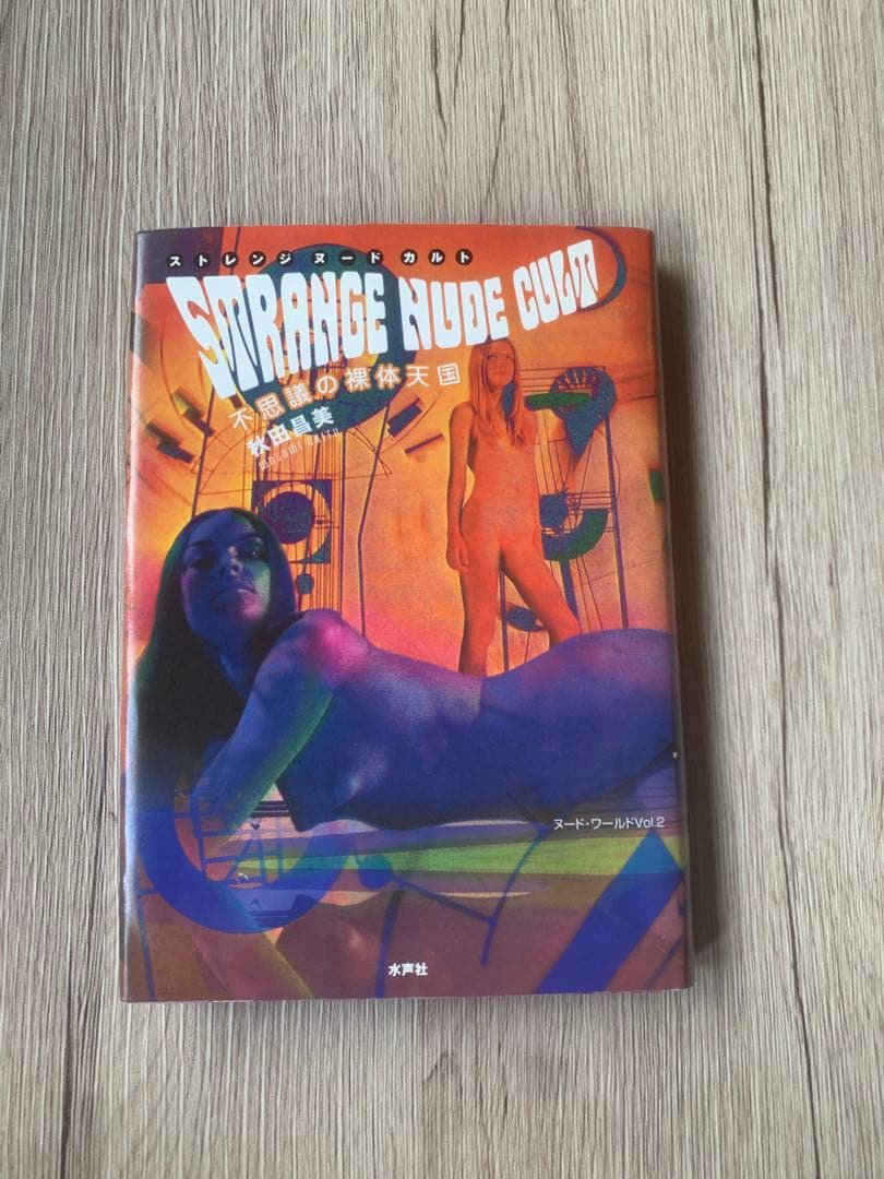 STRANGE NUDE CULT 秋田昌美 Merzbow 1999年初版