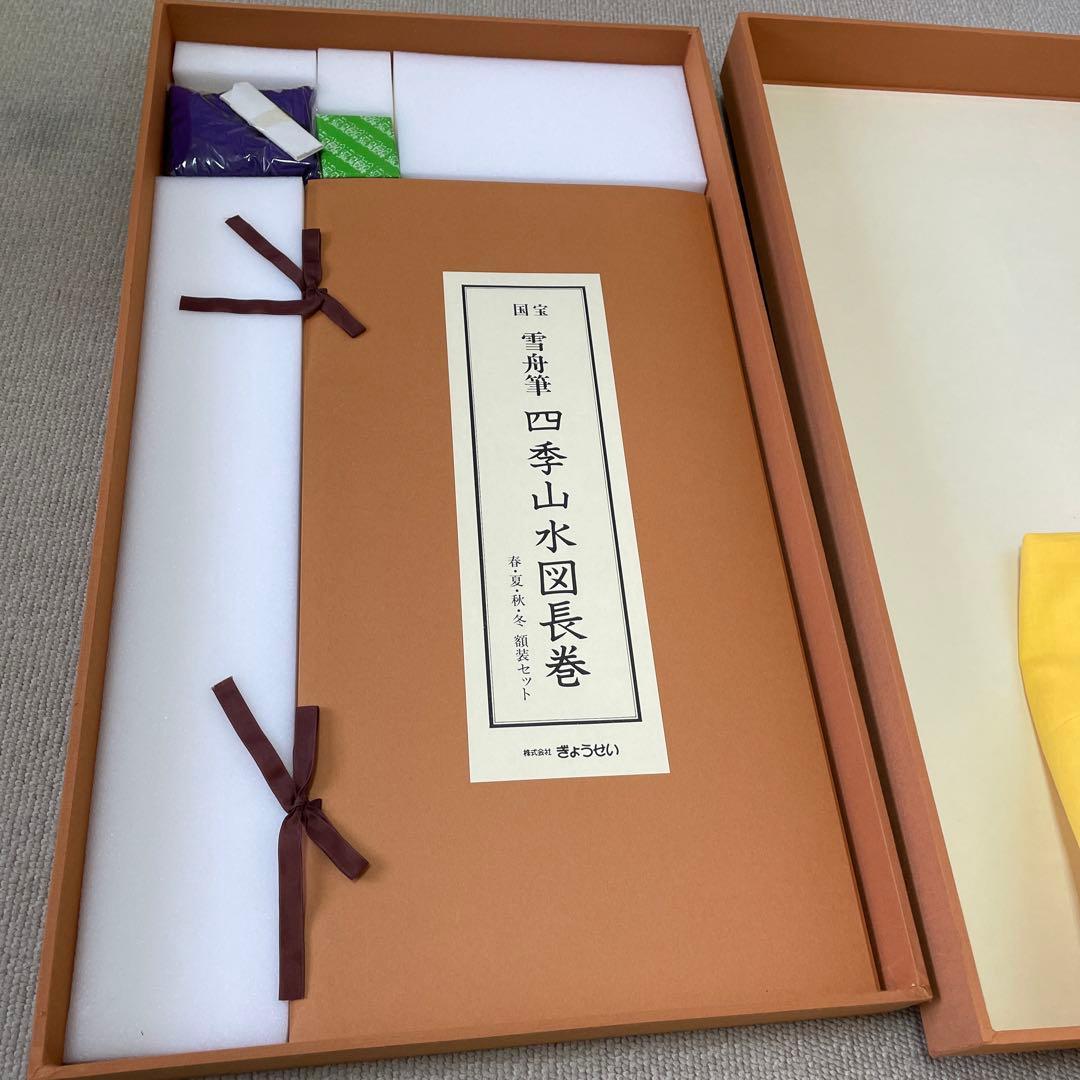 新品！雪舟筆 四季山水図長巻 春夏秋冬 額装セット