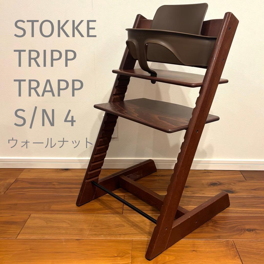 ストッケ トリップトラップ ウォールナット 廃盤カラー S/N4 ベビーセット付
