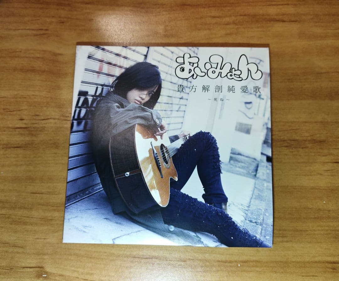 あいみょん 貴方解剖純愛歌 CD 希少