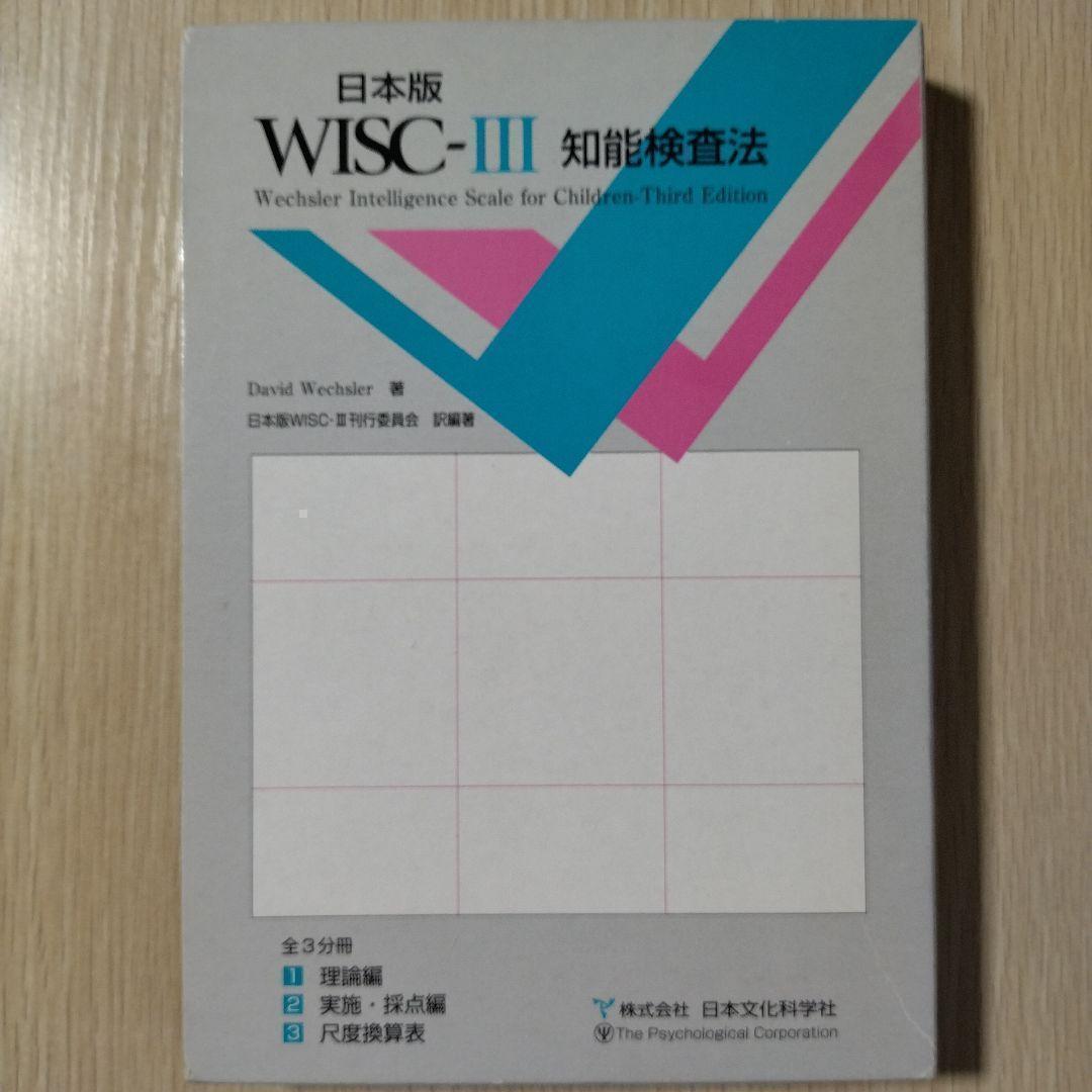 本『日本版 WISC-Ⅲ 知能検査法（３冊）』日本文化科学社