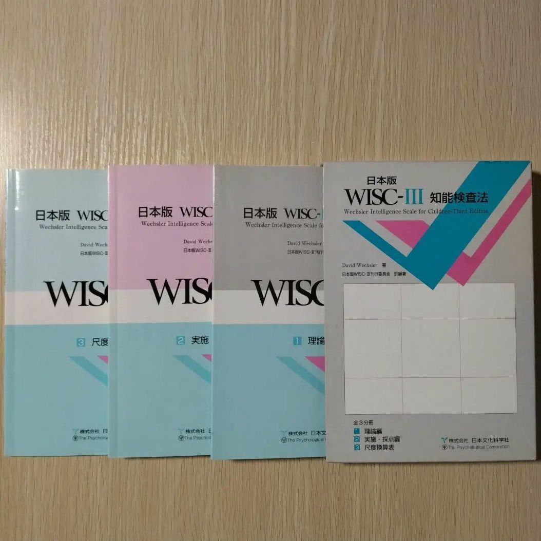 本『日本版 WISC-Ⅲ 知能検査法（３冊）』日本文化科学社