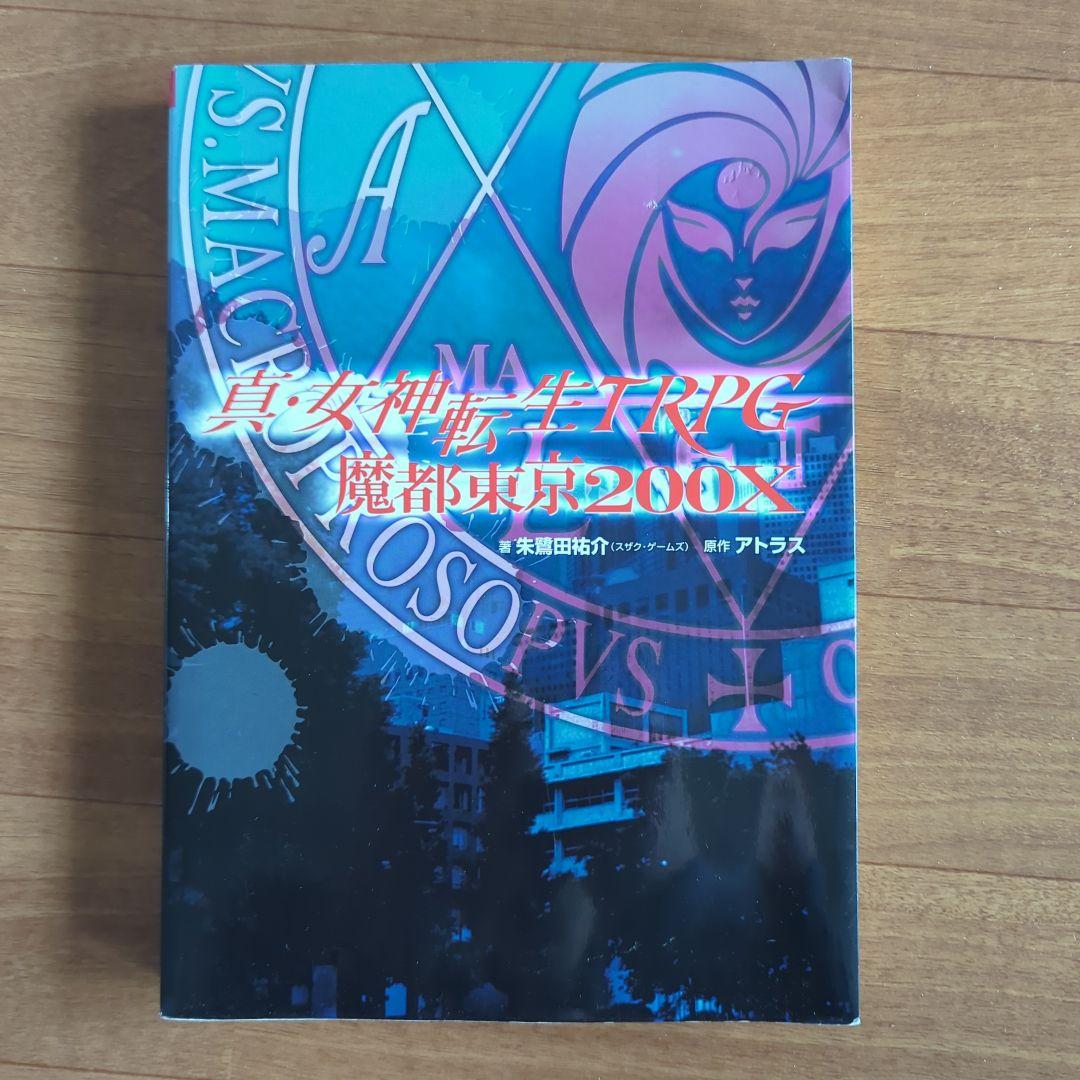 【激レア】真女神転生ＴＲＰＧ３冊セット