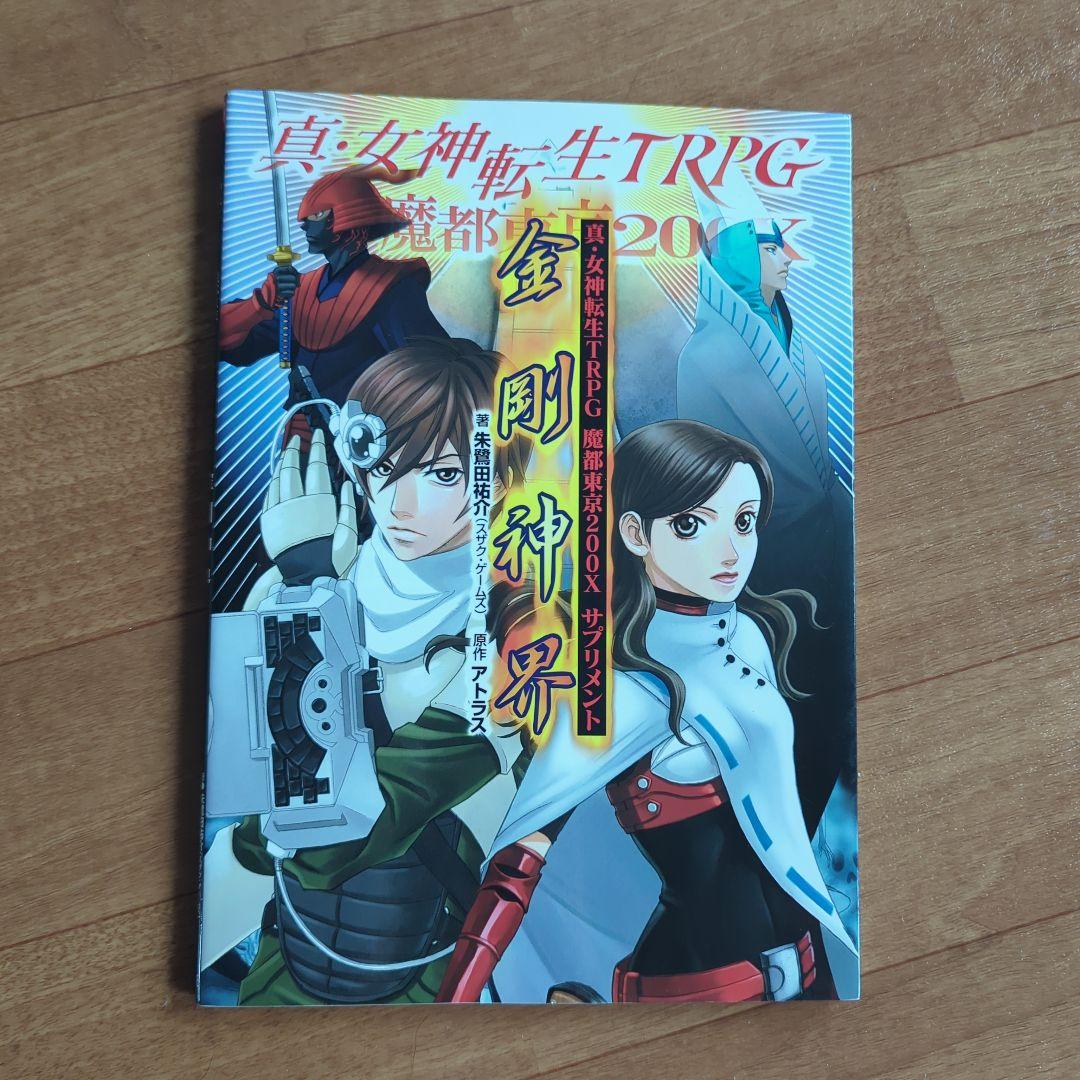 【激レア】真女神転生ＴＲＰＧ３冊セット