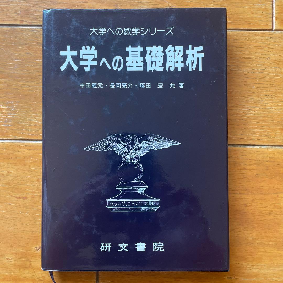 大学への基礎解析 研文書院 1994年