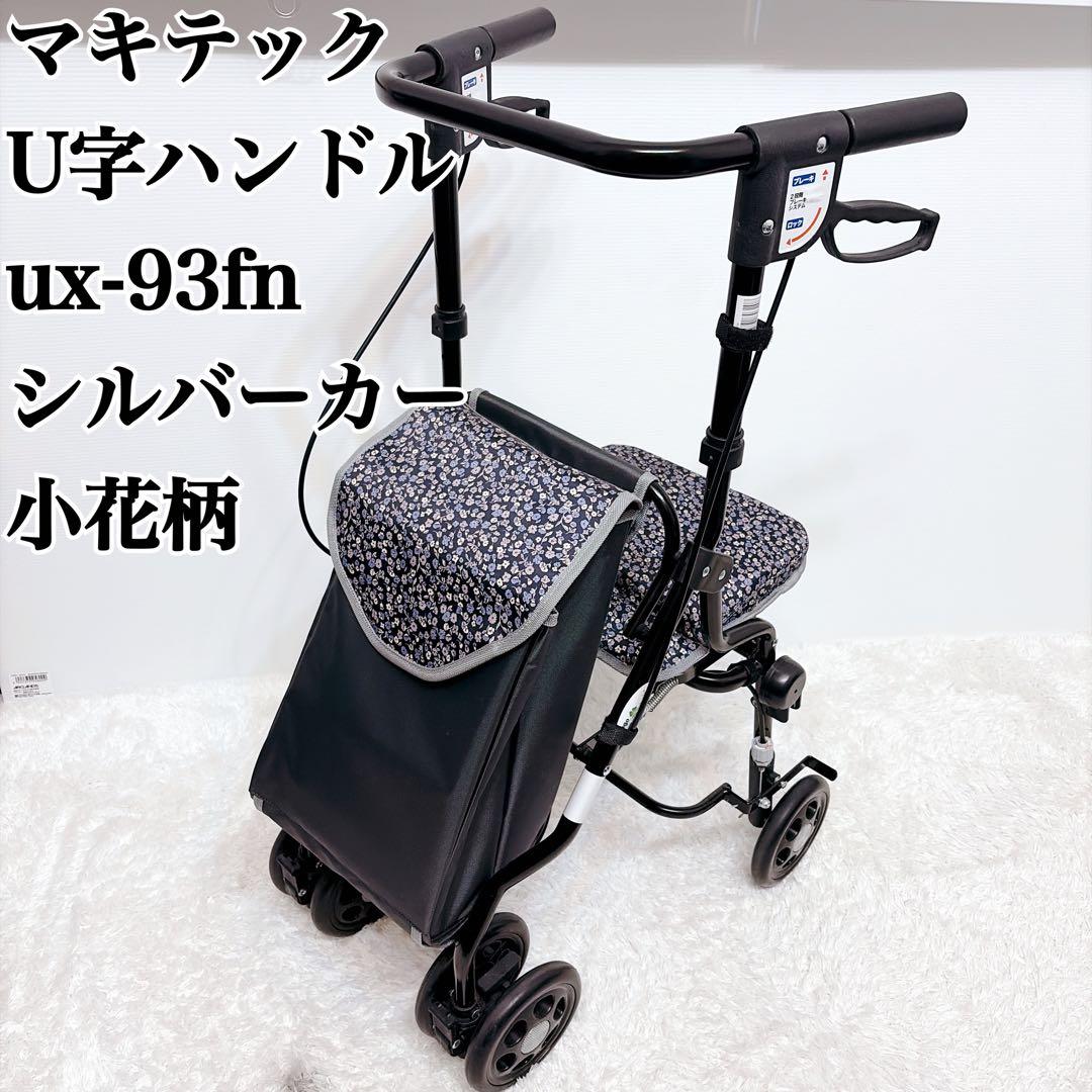 美品 マキテック　U字ハンドル　ux-93fn シルバーカー　2段階 ブレーキ