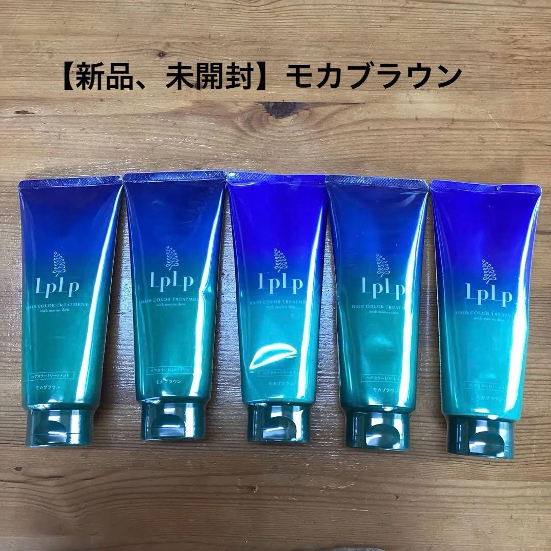【新品、未使用】LPLPヘアカラートリートメント モカブラウン 5本セット