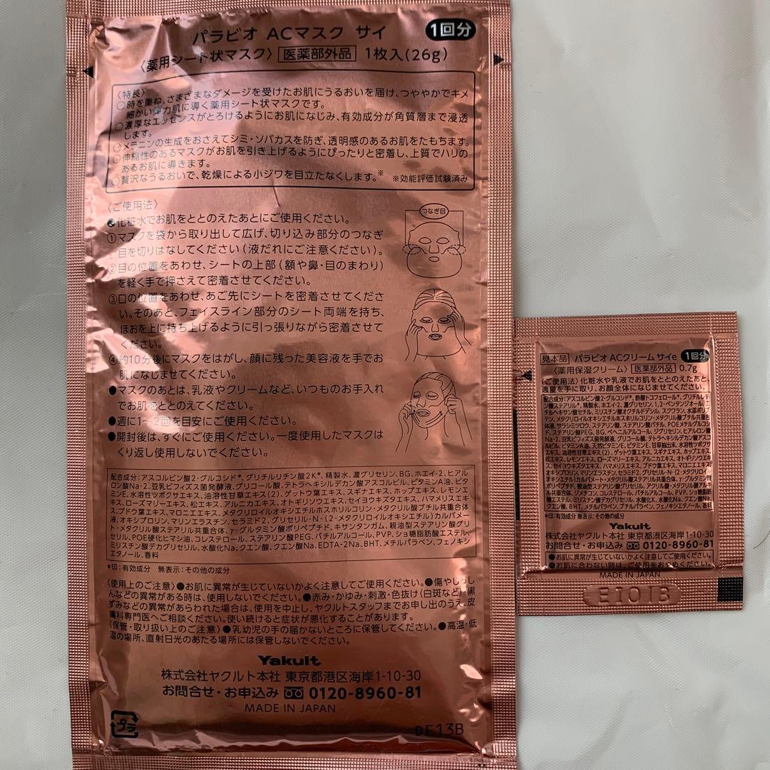 パラビオ ACクリーム サイ& パラビオ ACマスク サイ