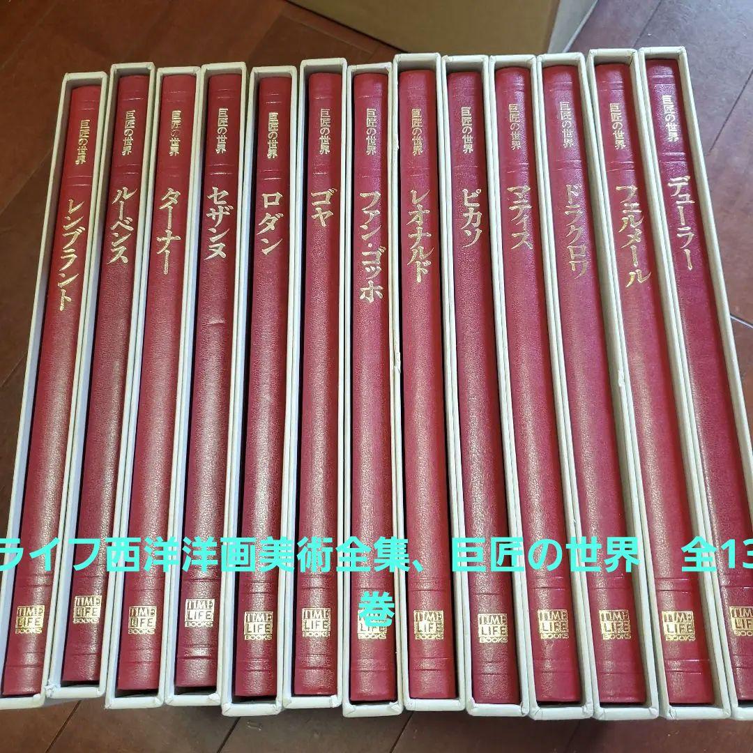 ライフ西洋洋画美術全集、巨匠の世界　全13巻