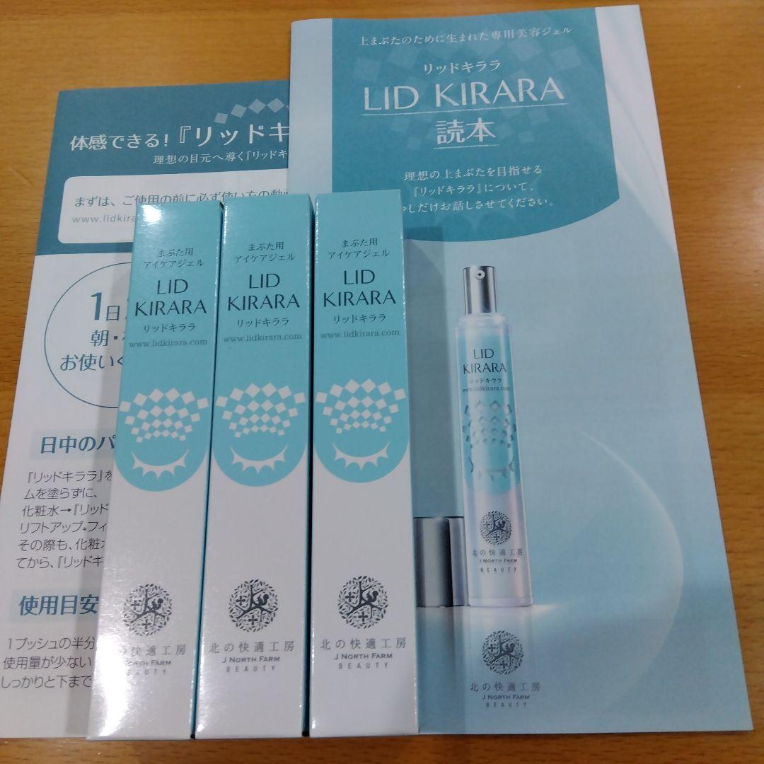 新品　リッドキララ 北の快適工房3本セット