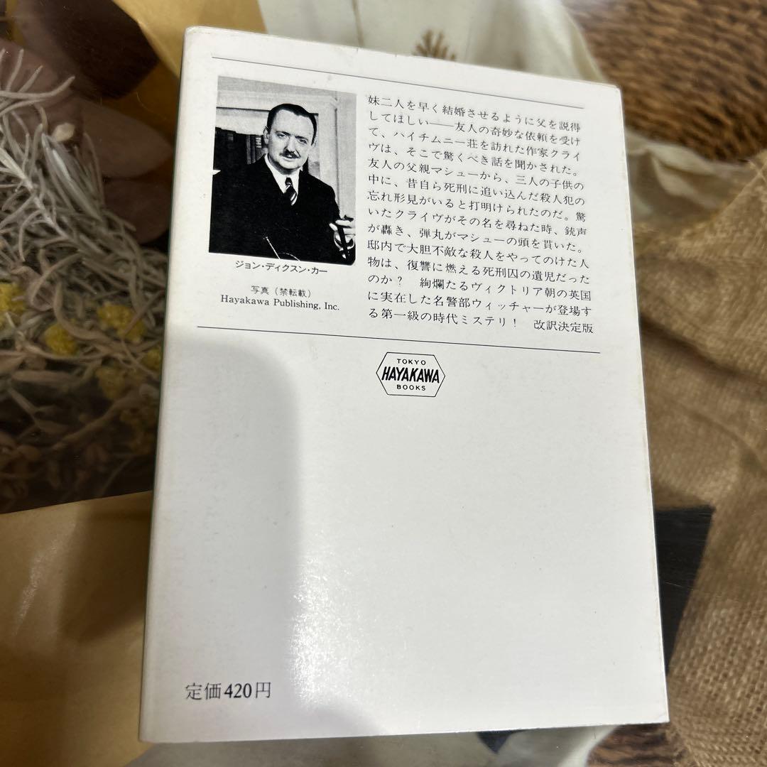 【ジョン・ディクスン・カー　初版❗️】　ハイチムニー荘の醜聞　ハヤカワ文庫