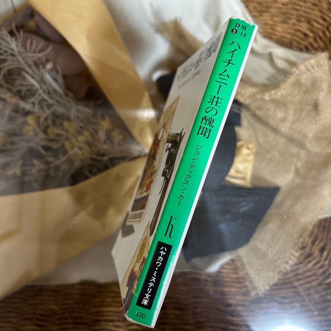 【ジョン・ディクスン・カー　初版❗️】　ハイチムニー荘の醜聞　ハヤカワ文庫