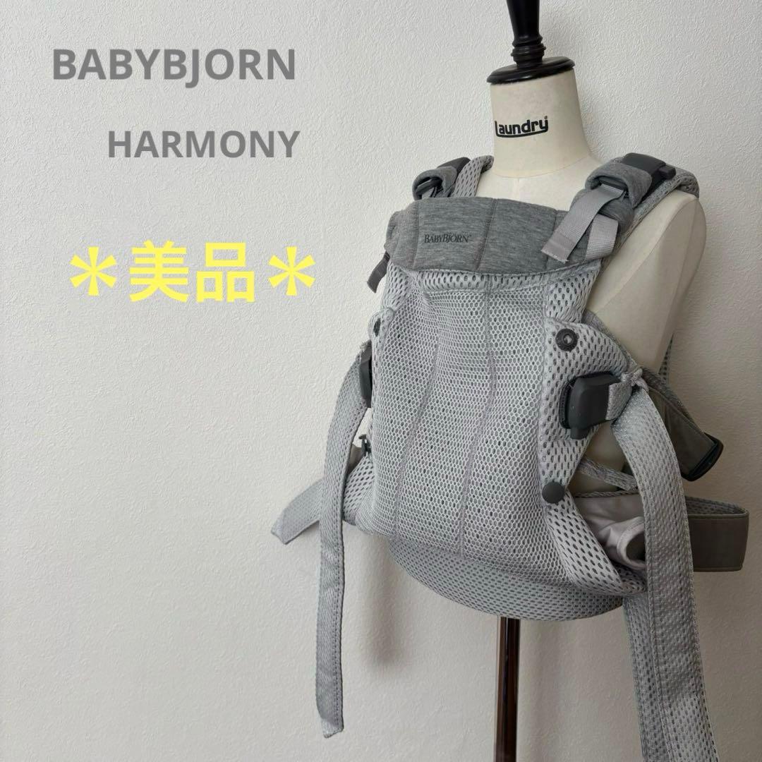 ＊美品＊ベビービョルン ハーモニー BABYBJORN 抱っこ紐 シルバー