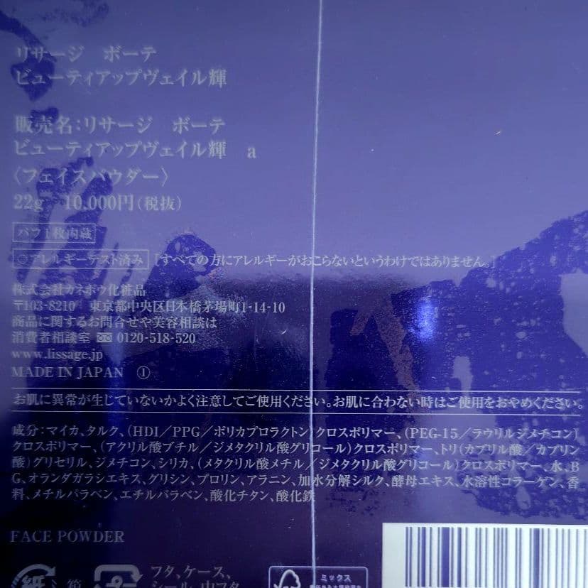 リサージボーテ　ビューティアップヴェイル輝　フェイスパウダー