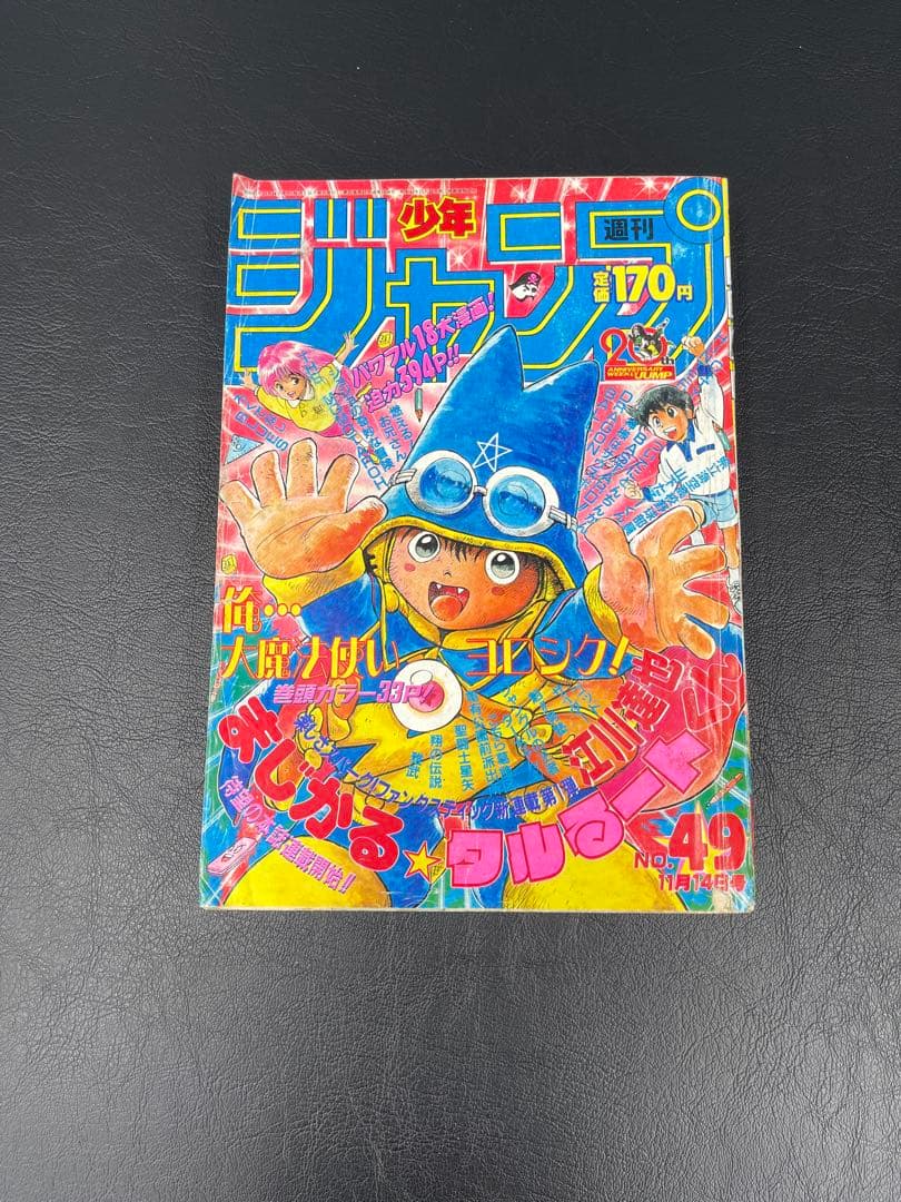 週刊少年ジャンプ 1988年 49号 まじかる⭐︎タルるートくん 新連載号