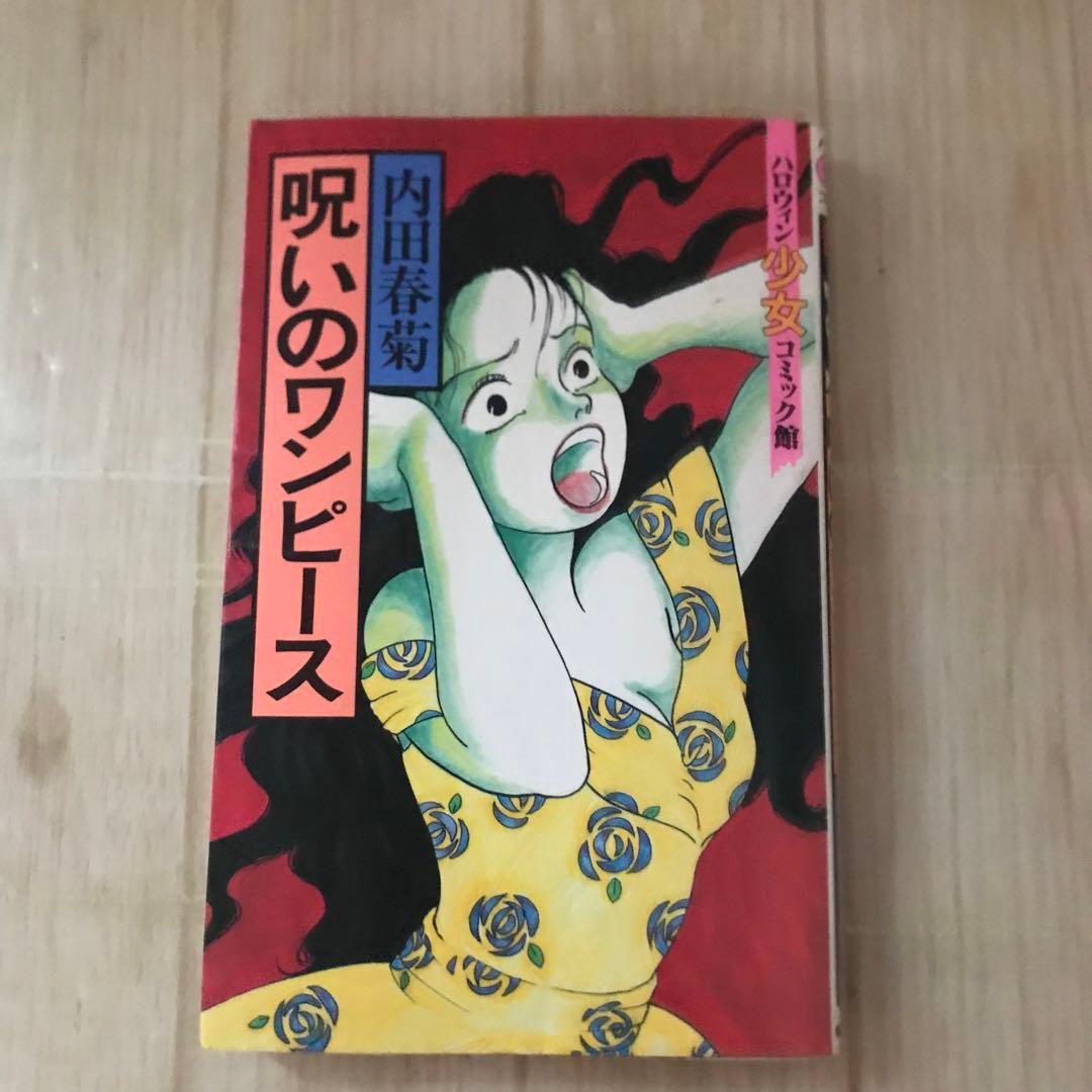 呪いのワンピース　内田春菊　ハロウィン少女コミック館　平成2年初版　サイン入り