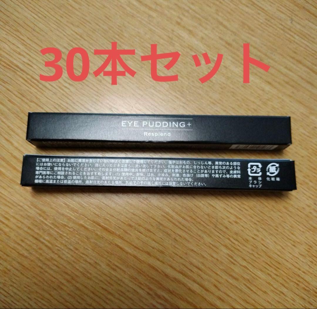 【新品・未開封】レスプロンド　アイプリン 美容液コンシーラー30本セット