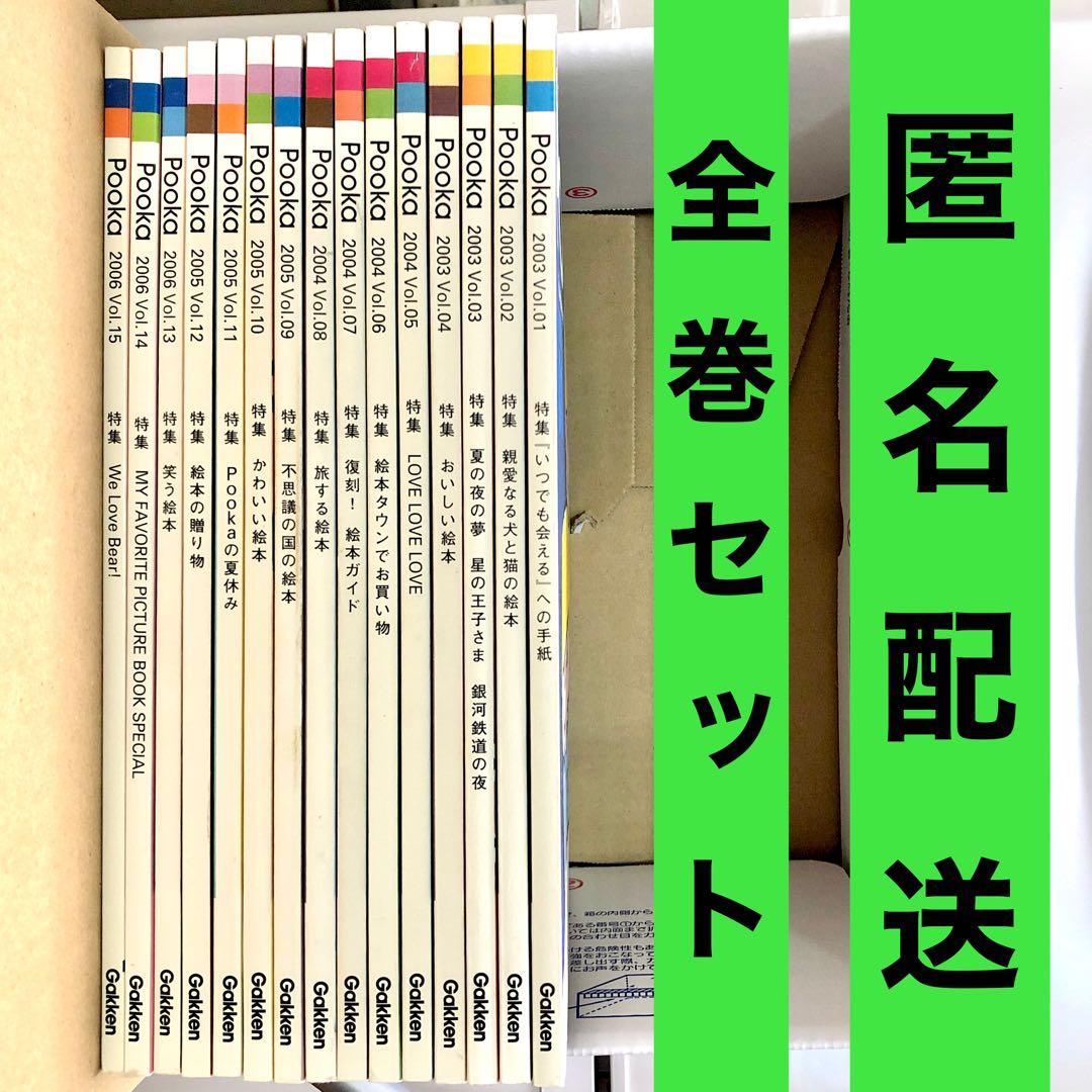 全冊セット付録付き・pooka・15冊セット