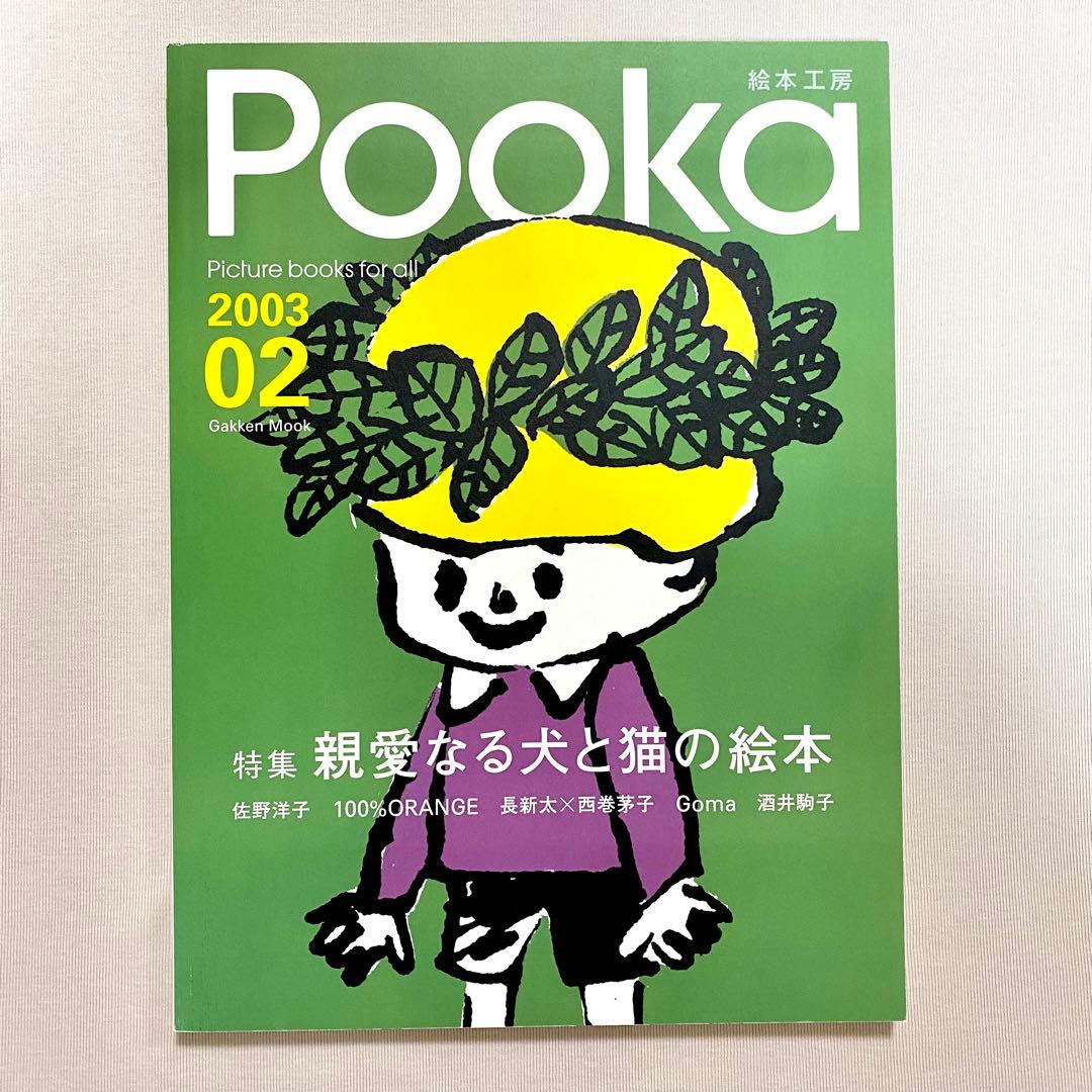 全冊セット付録付き・pooka・15冊セット