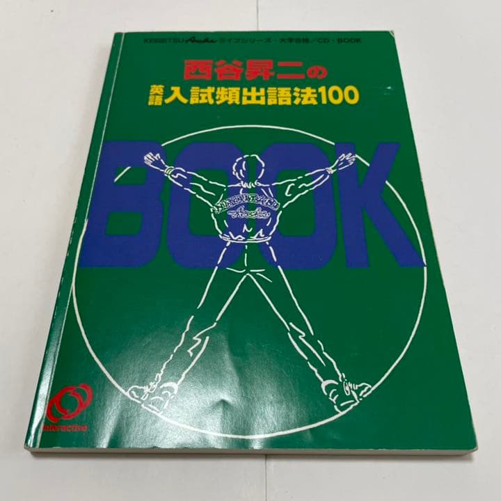 西谷昇二『西谷昇二の英語入試頻出語法100』