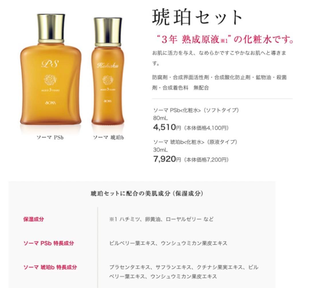 キヨ★特典付【正規品】ソーマ化粧品★琥珀セット②