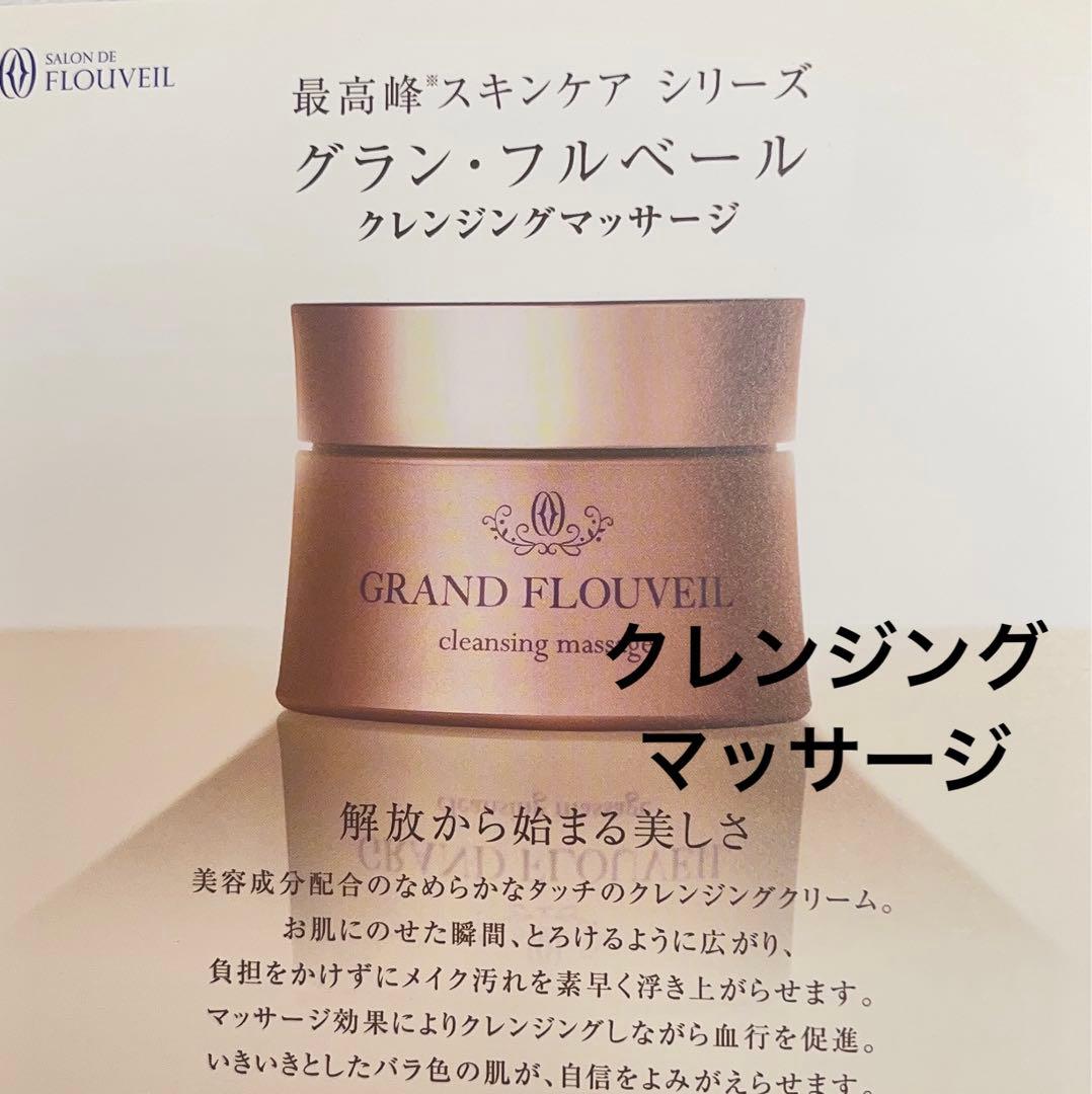 最新のグランフルベールクレンジングマッサージ　フルベール化粧品ゴールドシリーズ