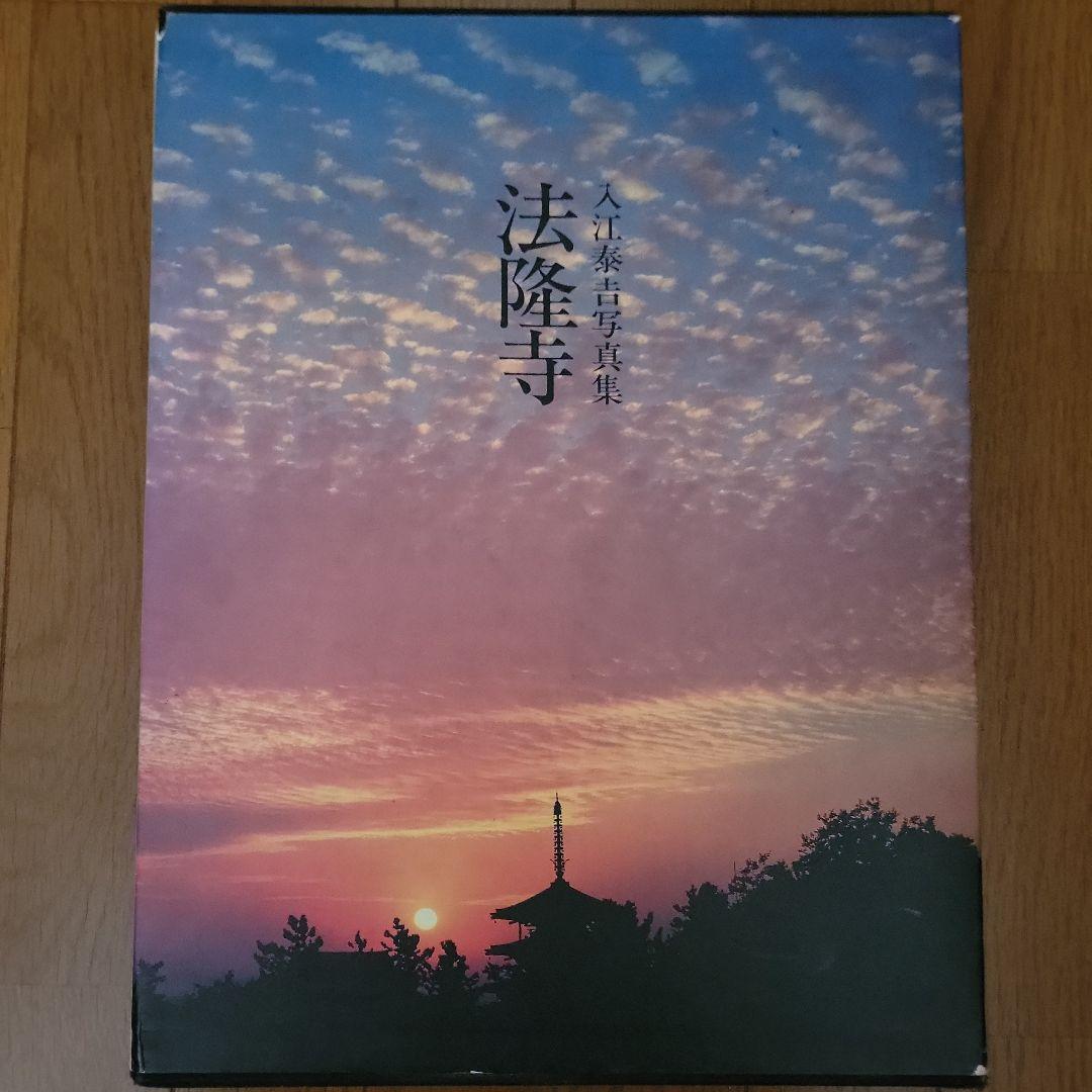 入江泰吉写真集 法隆寺