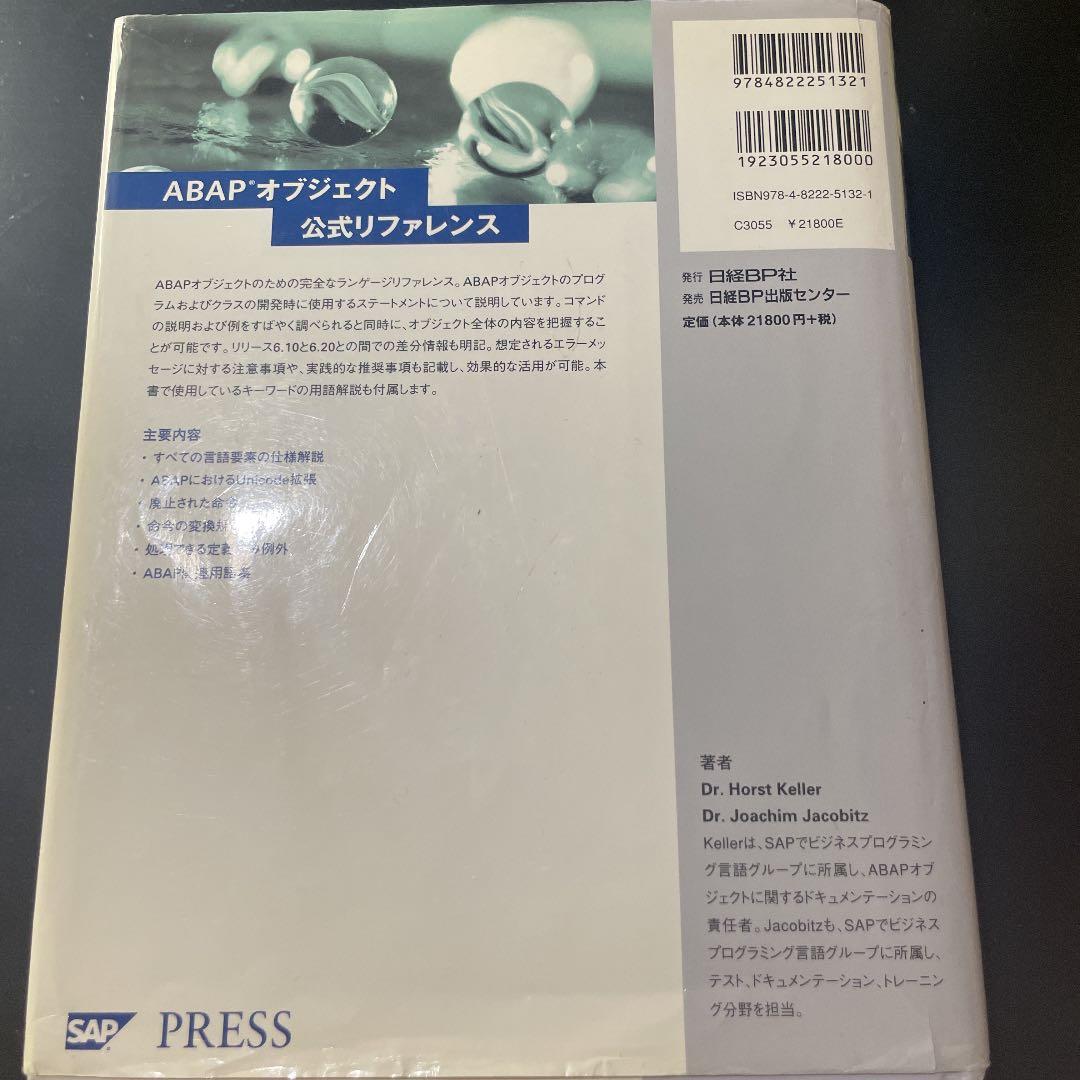 ABAPオブジェクト公式リファレンス : SAP公式解説書