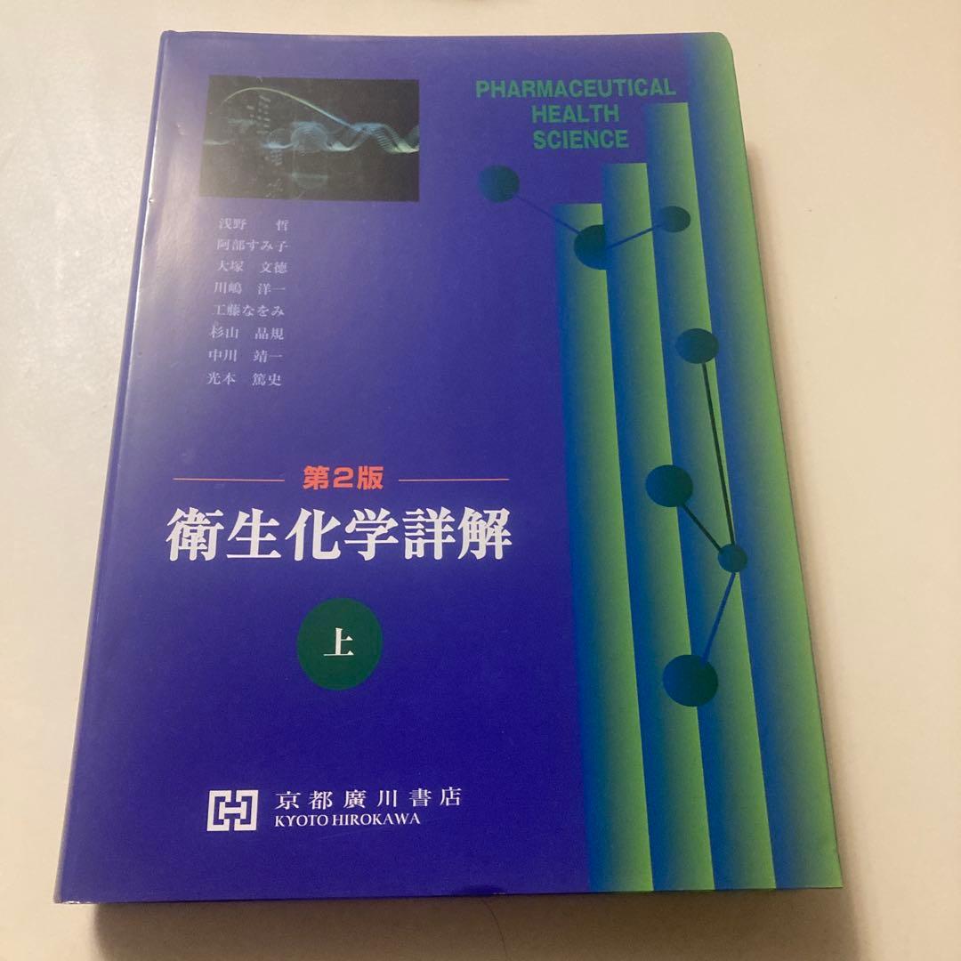 衛生化学詳解 上 第2版