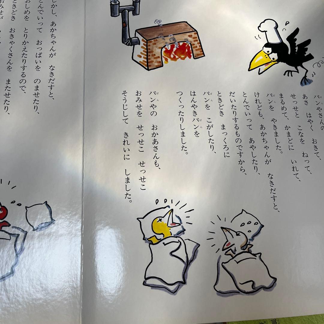 大型絵本 からすのパンやさん