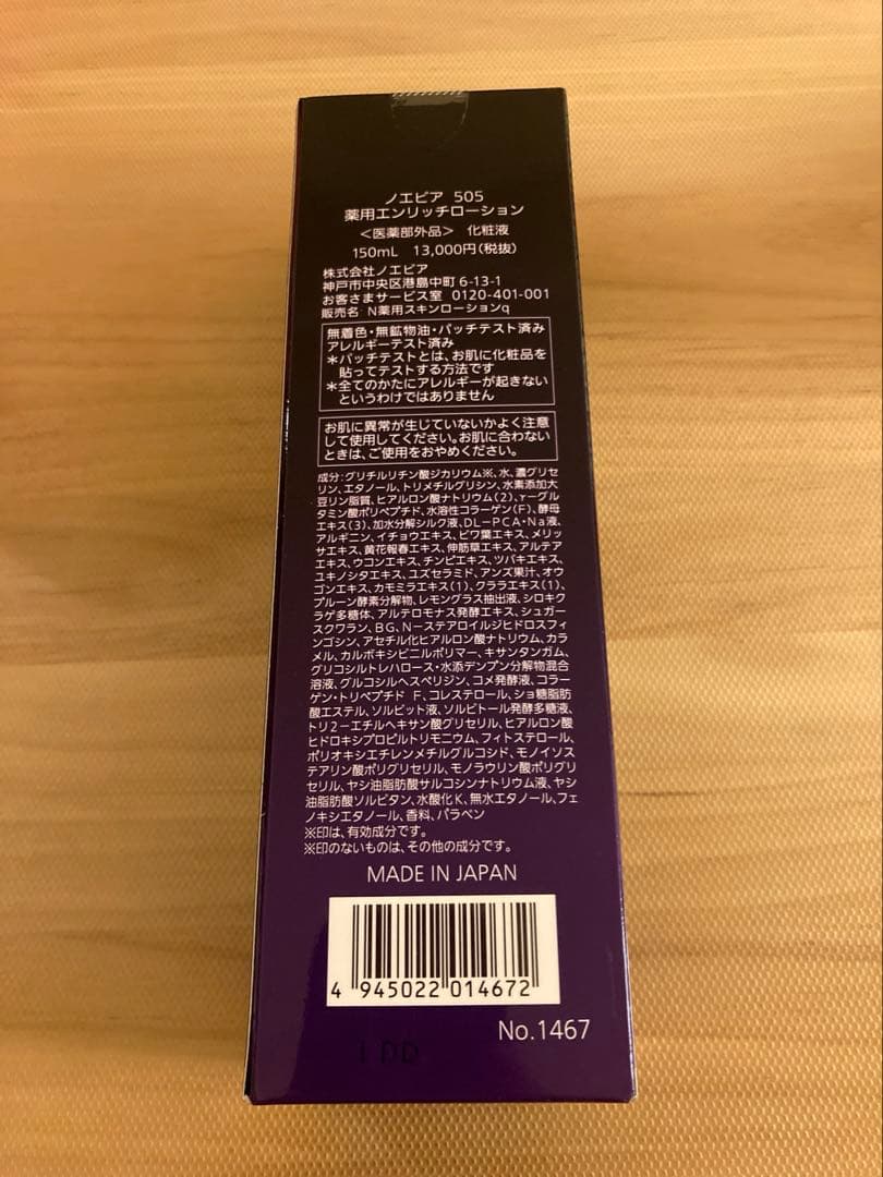 ノエビア 505 薬用エンリッチローション　クリーム　セット