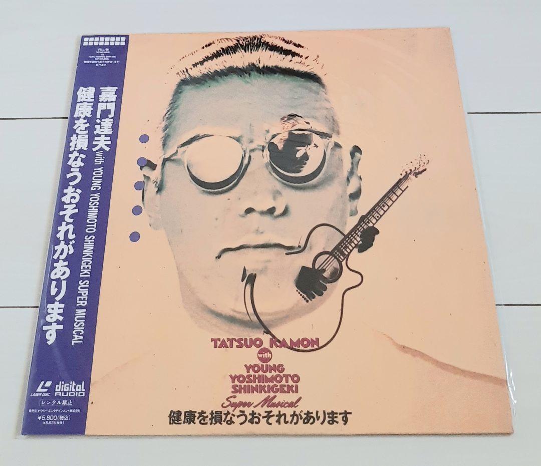 レーザーディスク 嘉門達夫 健康を損なうおそれがあります