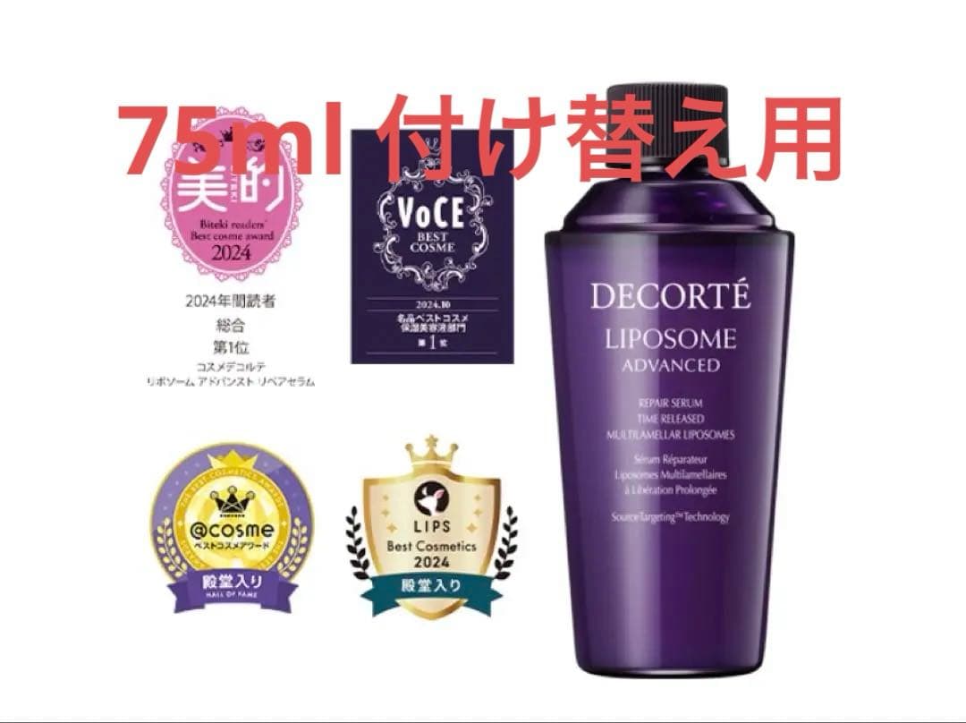 コスメデコルテ　リポソームアドバンスト　リペアセラム　付けかえ用　75mL