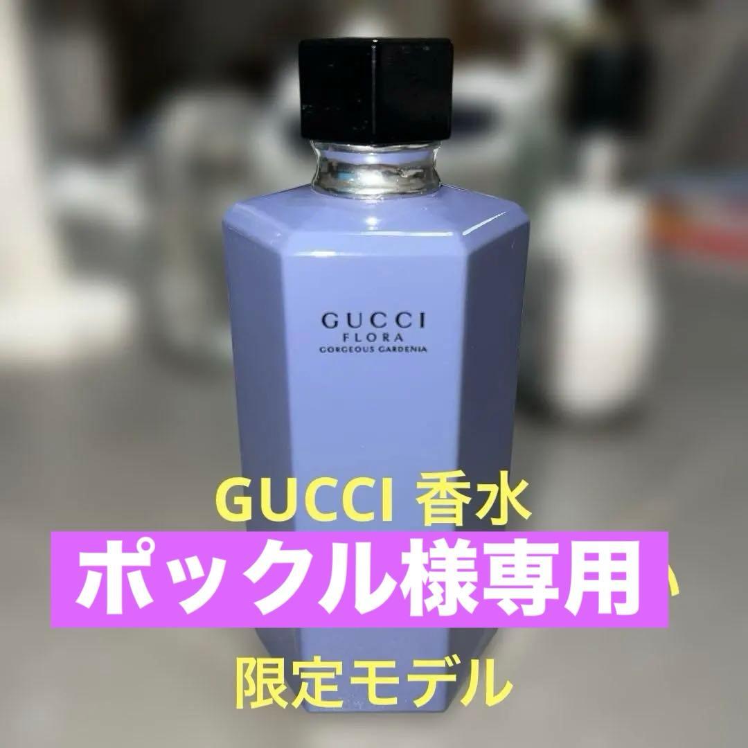 グッチGUCCI 香水フローラシリーズ限定ボトル