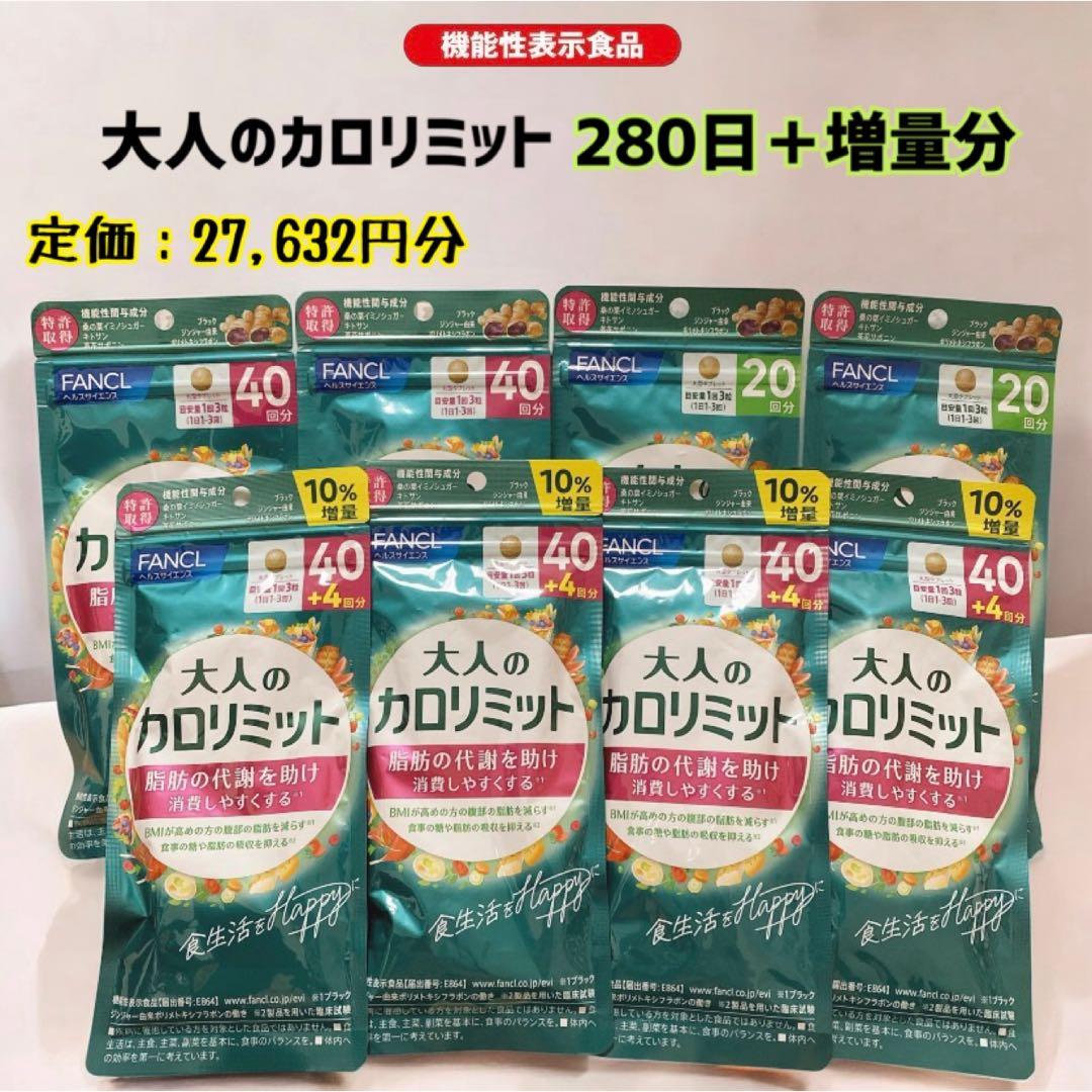 大人のカロリミット 280回+ 10%増量中