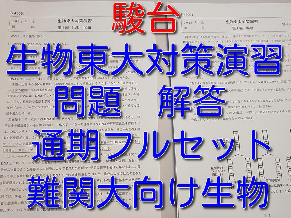 駿台による生物東大対策演習問題解答フルセット　難関大生物向け　鉄緑会　河合塾東進