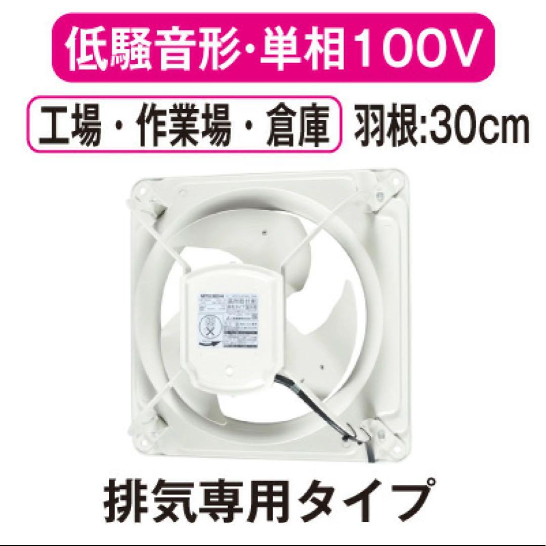 新品　EWF-30BSA2 三菱電機 産業用有圧換気扇低騒音形 羽根径30cm