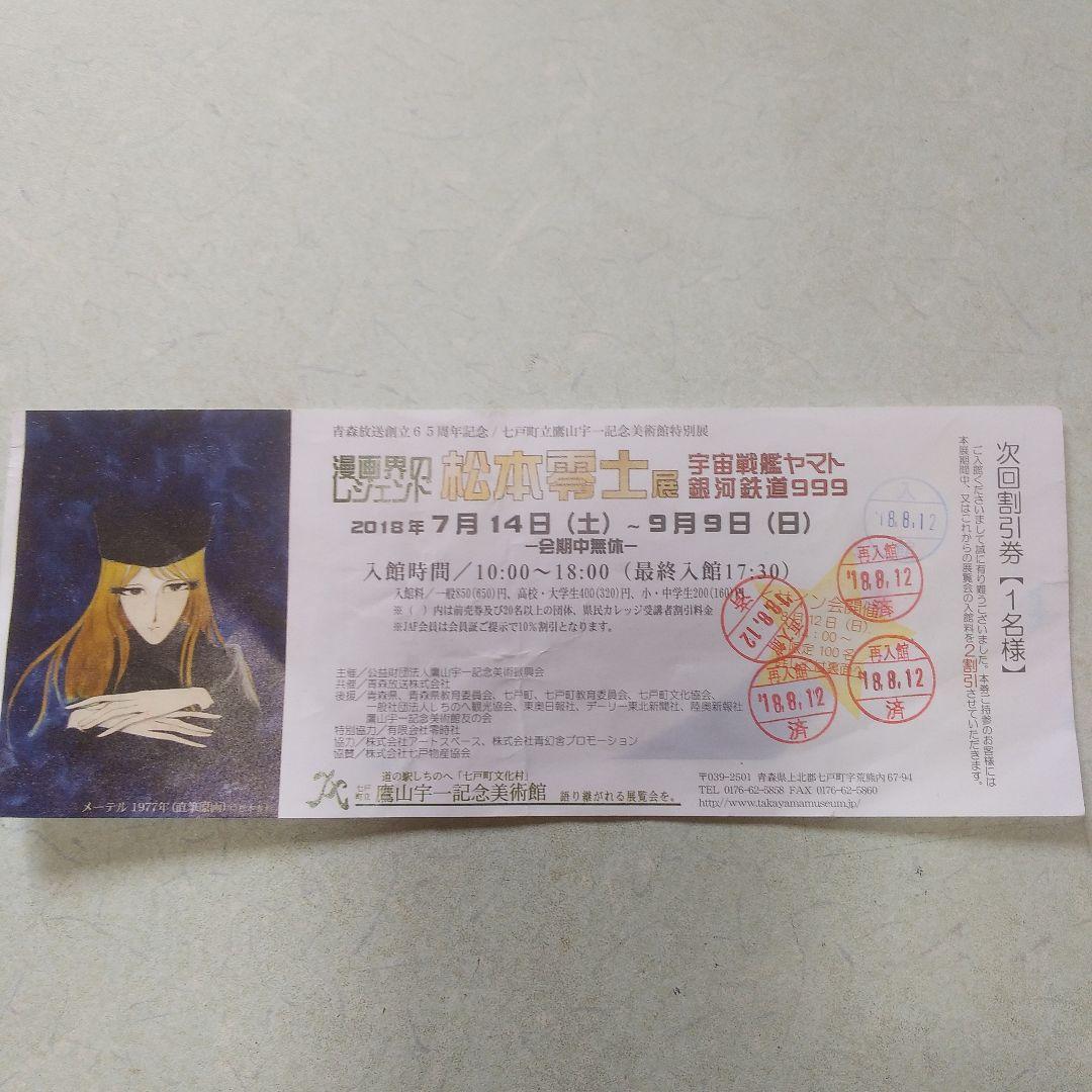 サイン本　松本零士　2018年　鷹山宇一記念美術館チケット付き