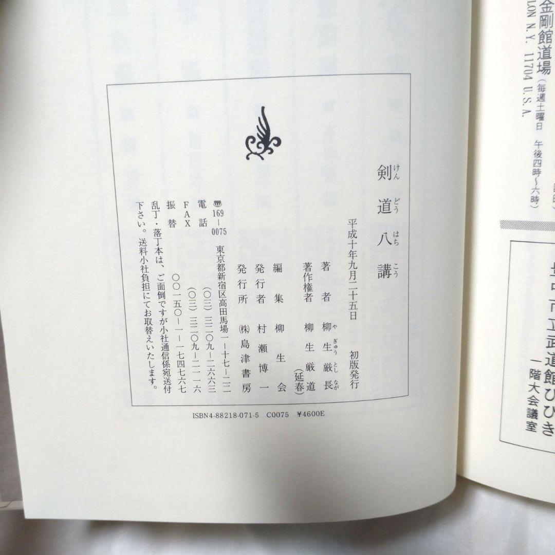初版❗剣道八講 柳生厳長著 絶版書籍