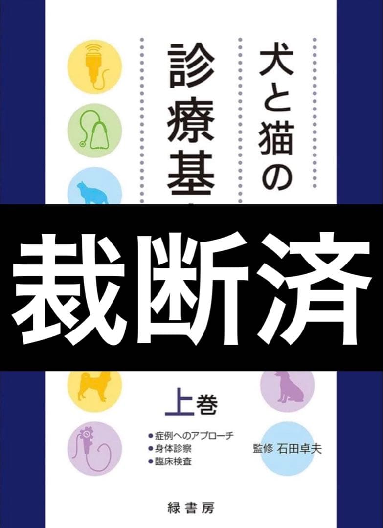 裁断済み‼️犬と猫の診療基本手技 上巻・下巻セット